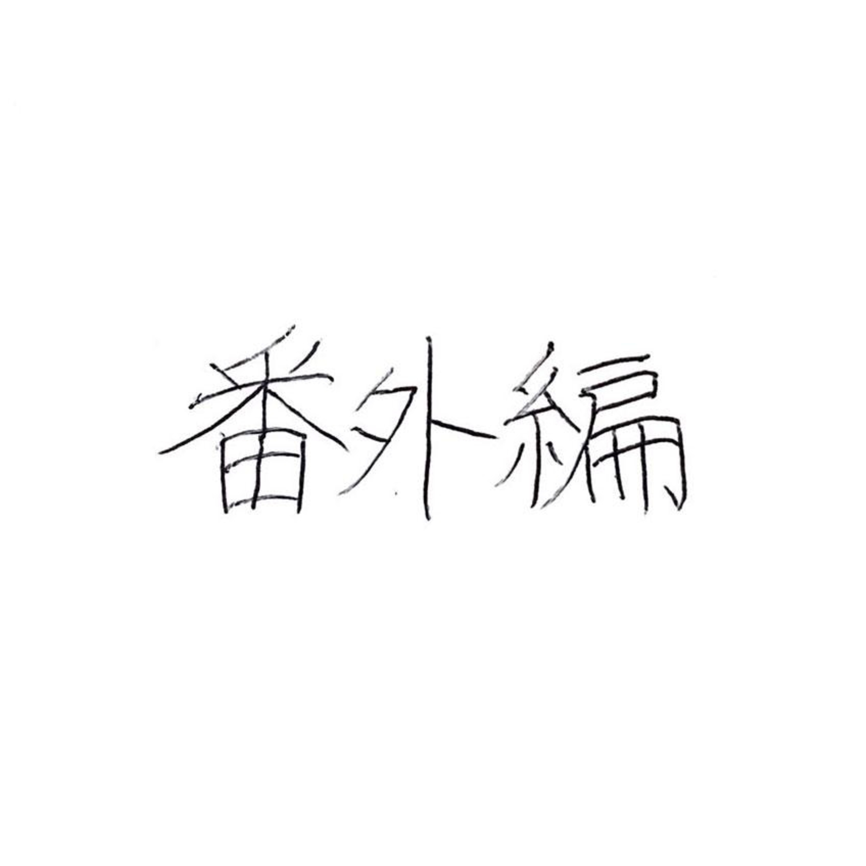 【番外編#01】 episode artwork