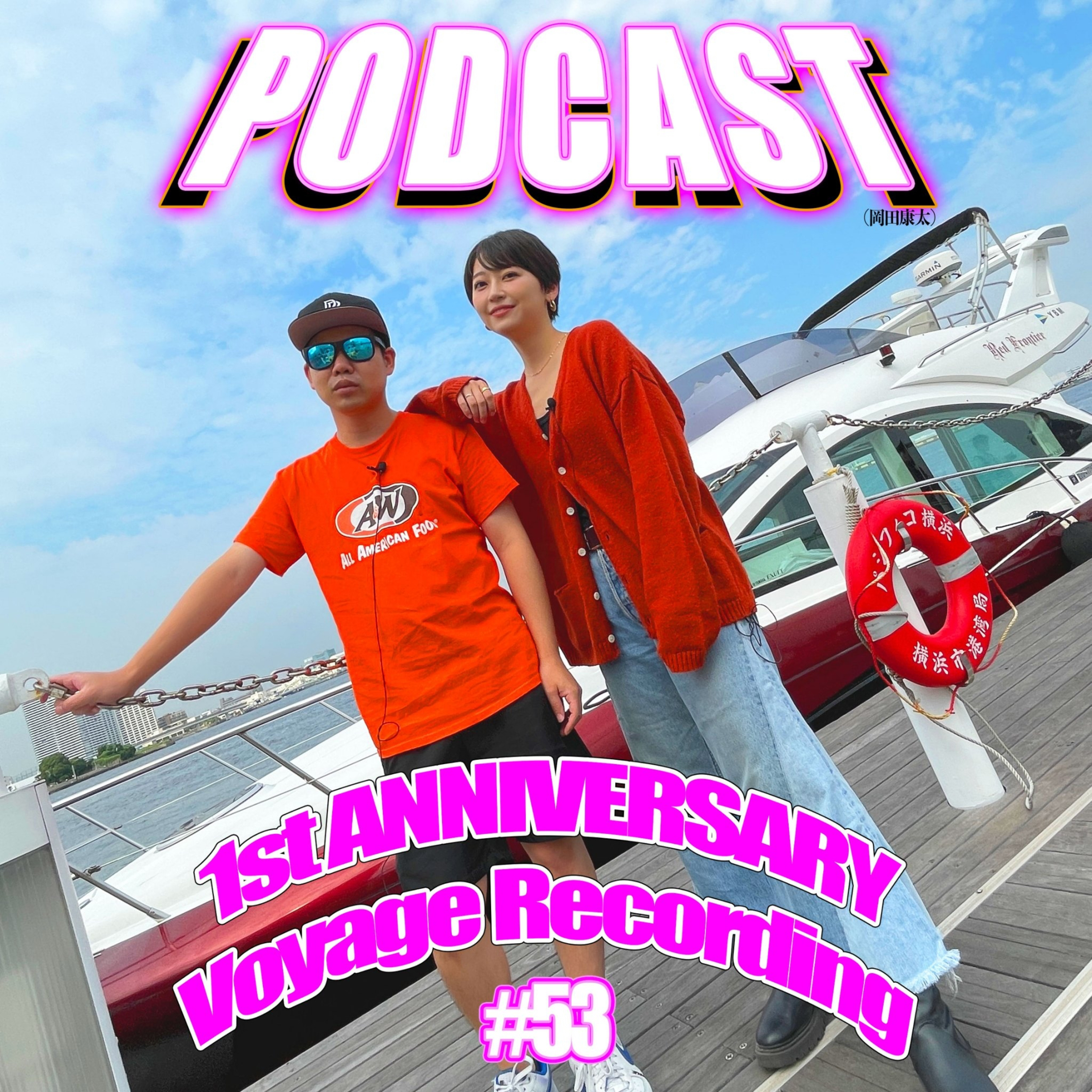 #53 chelmico鈴木真海子と行く【1億円クルーズ】航海収録 episode artwork