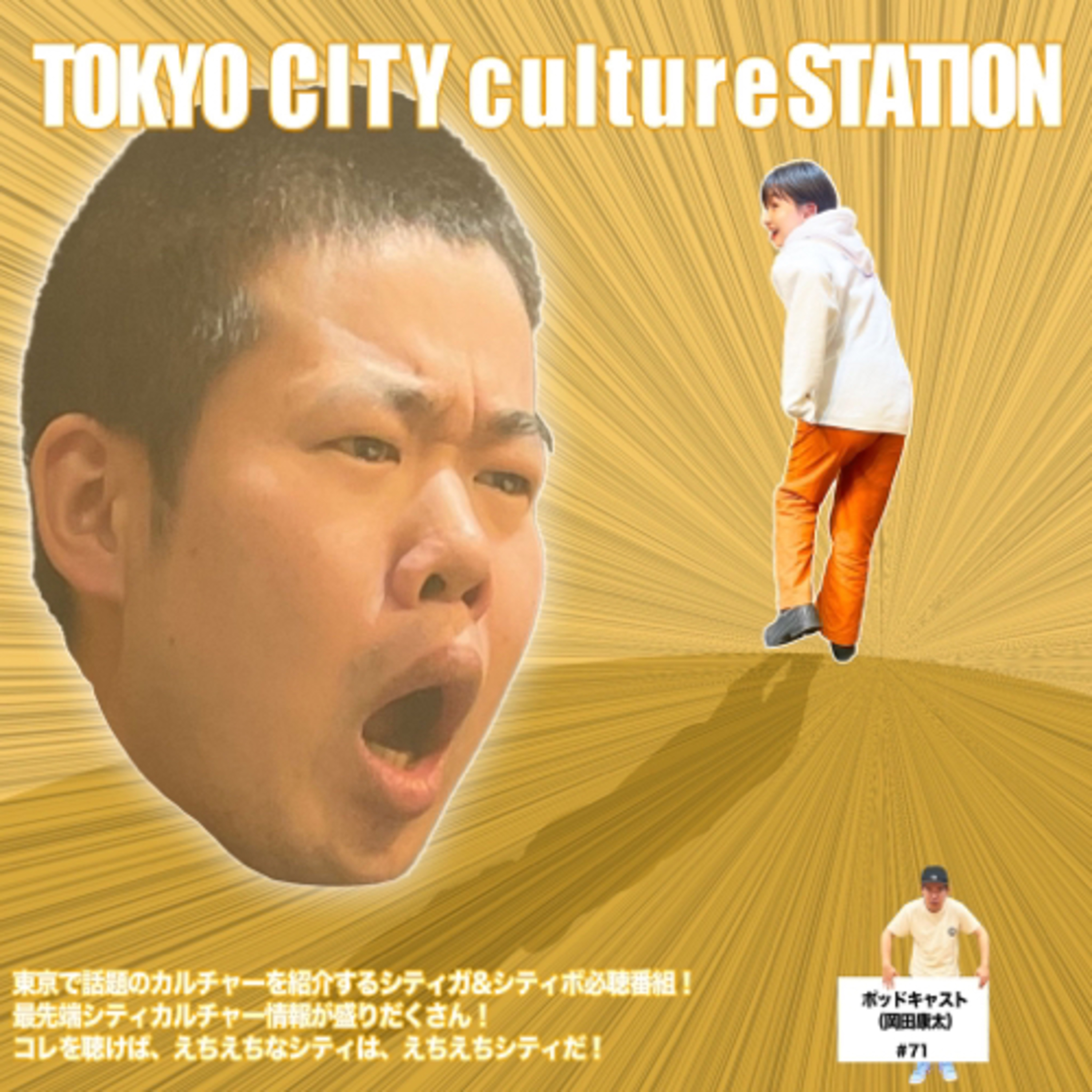 #71 【岡田の人生】３連インタビューの出口【岡田のゴール】 episode artwork