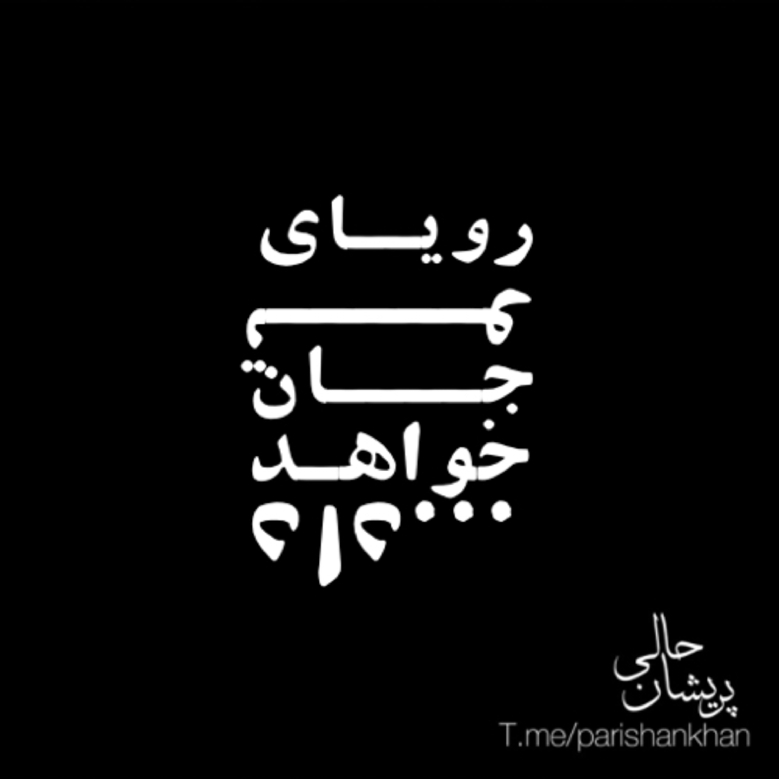کاور رویای تو جان خواهد داد