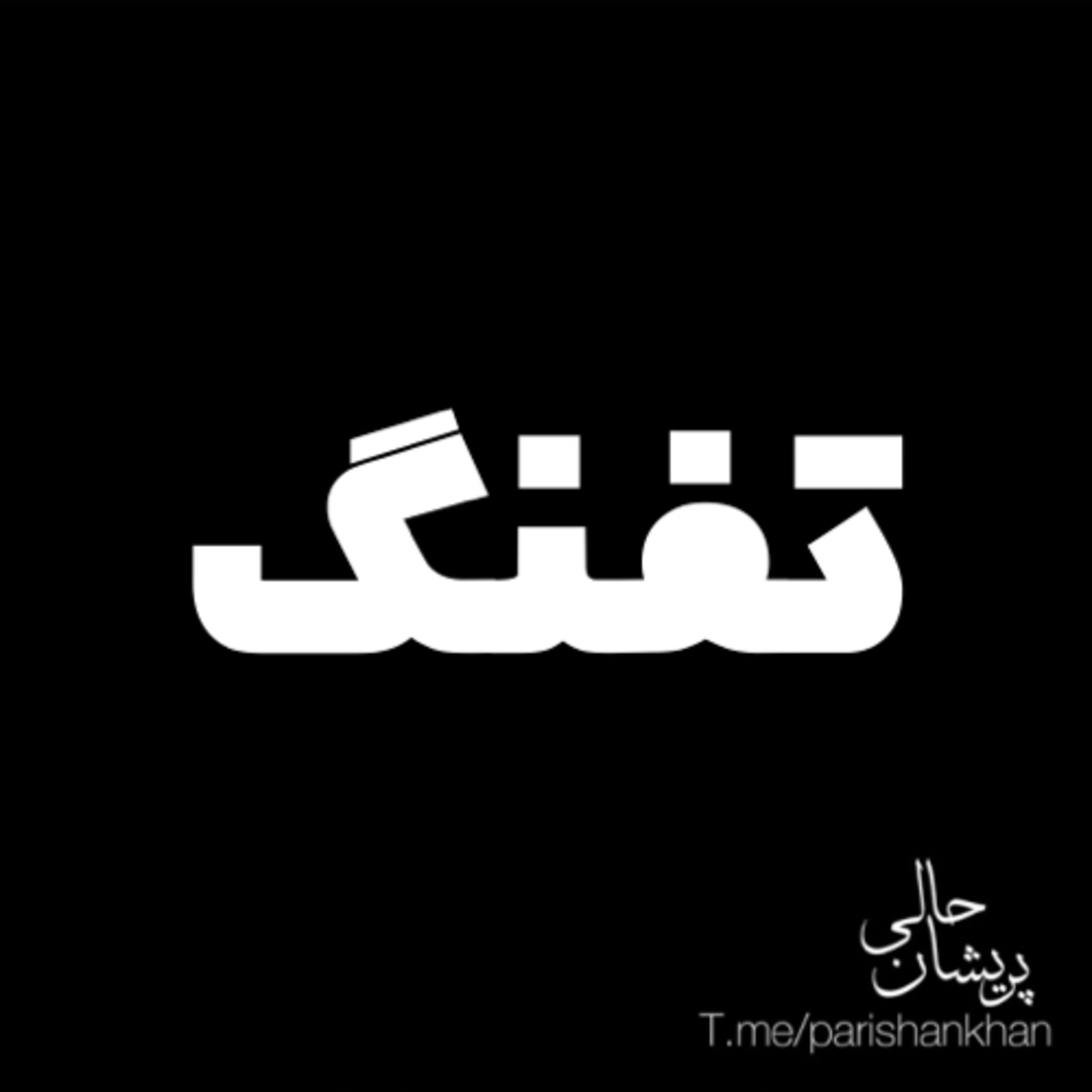 تفنگ episode artwork
