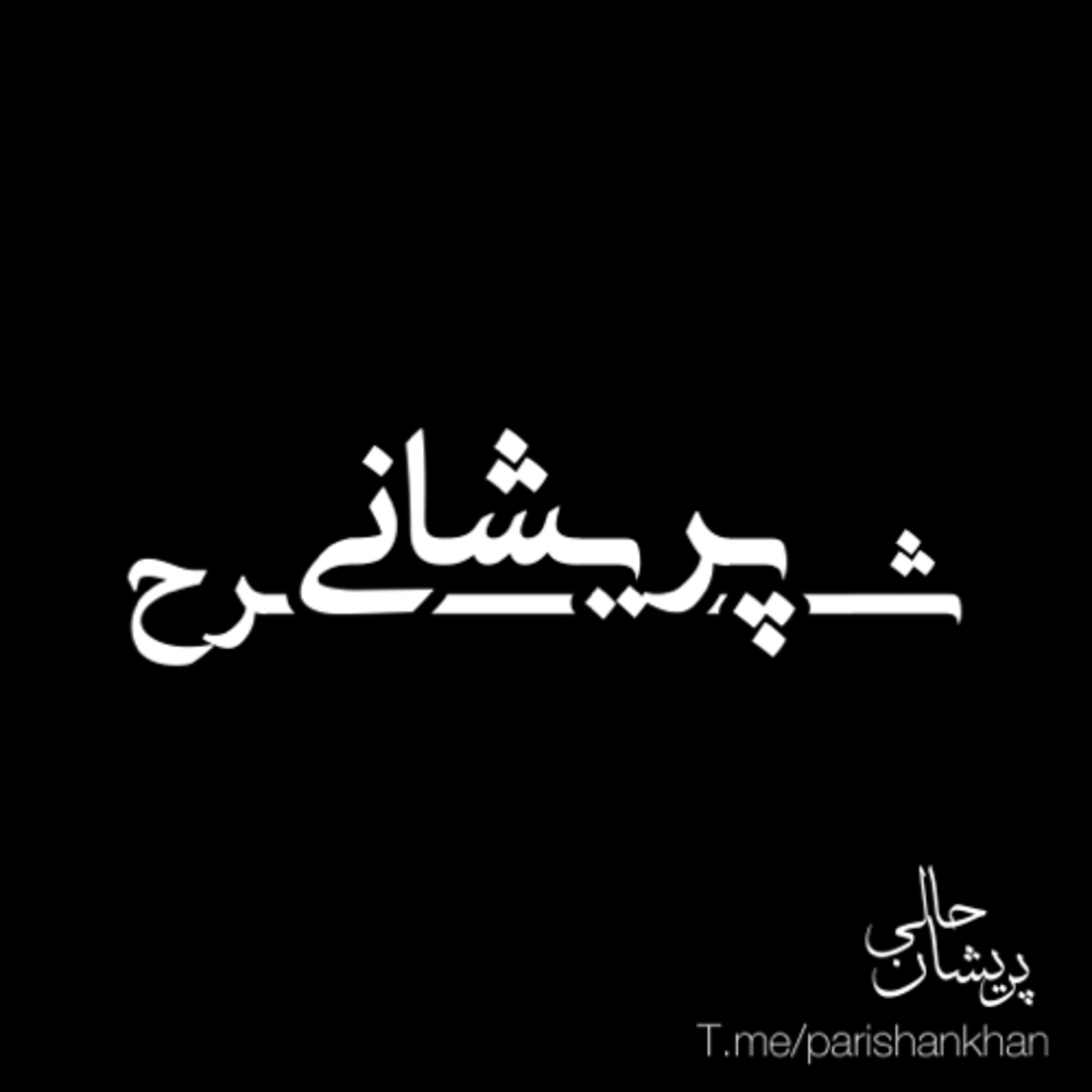 شرح پریشانی episode artwork