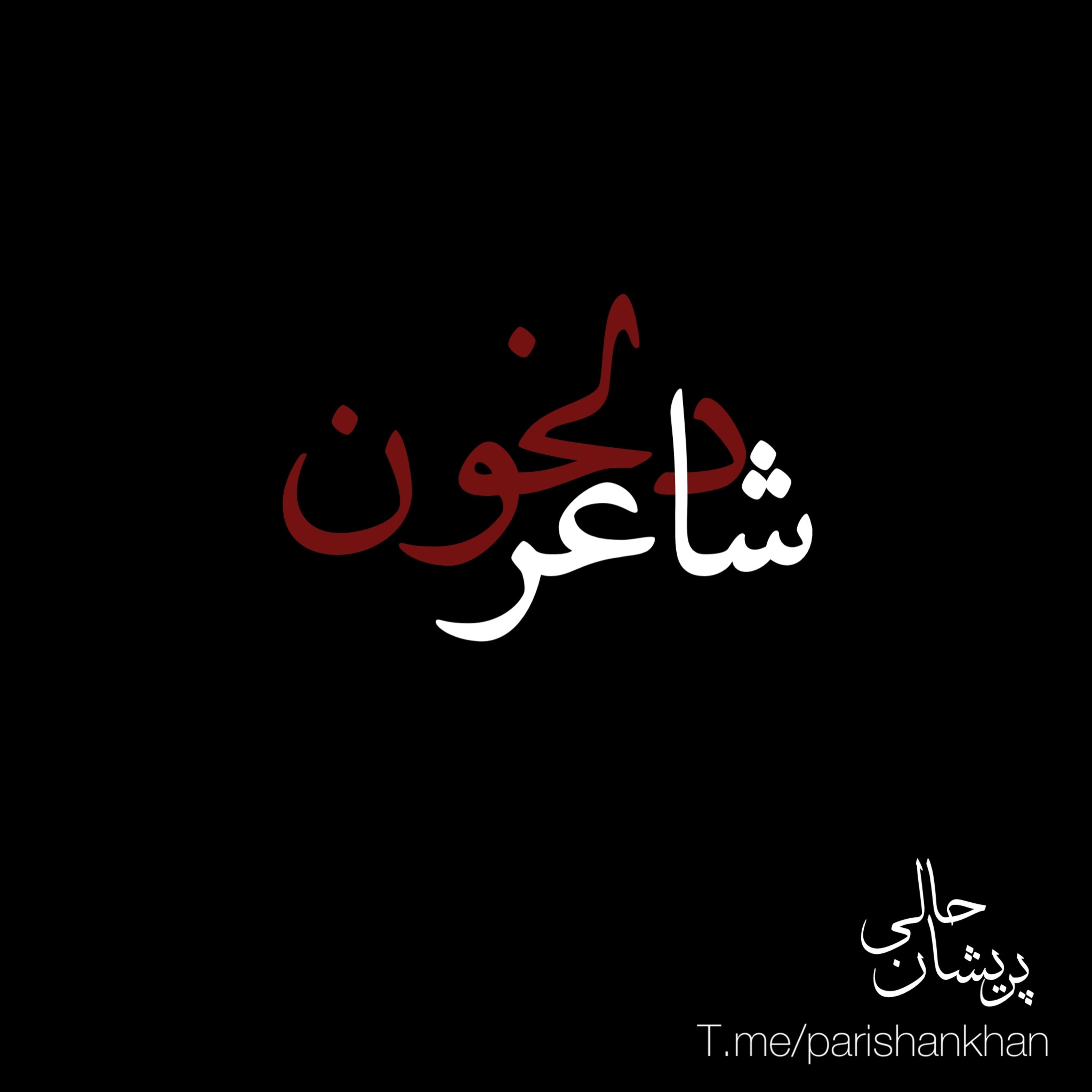 کاور شاعر دلخون