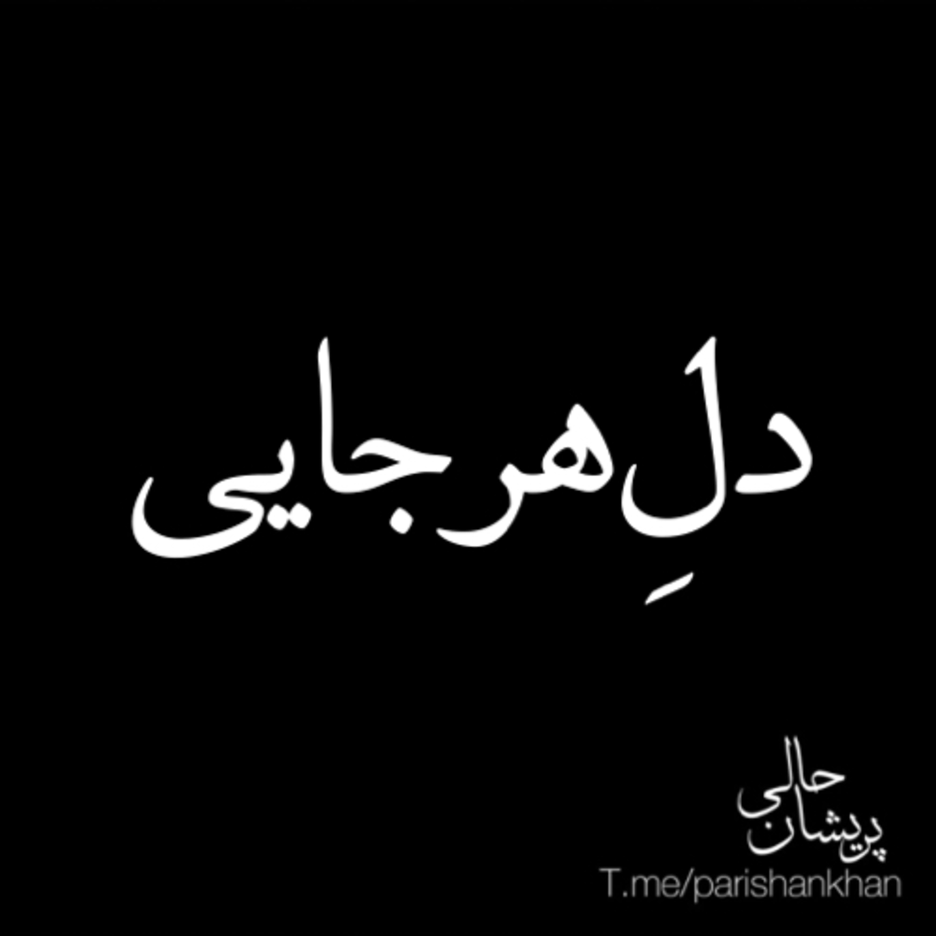 دلِ هرجایی episode artwork