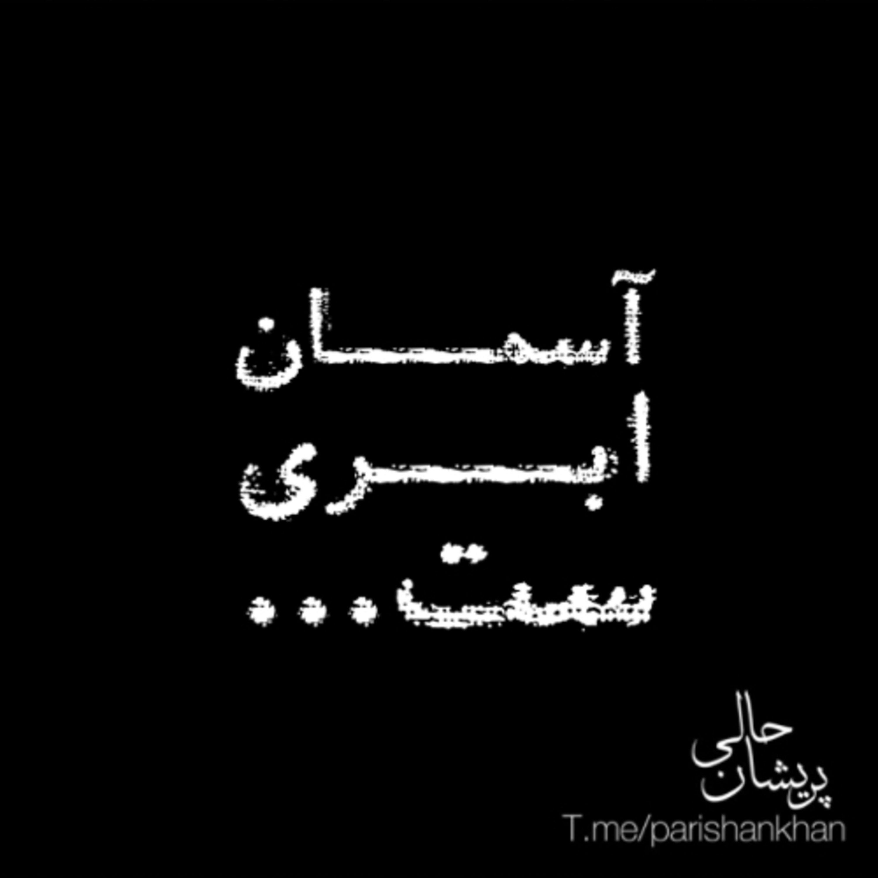 آسمان ابری‌ست... episode artwork