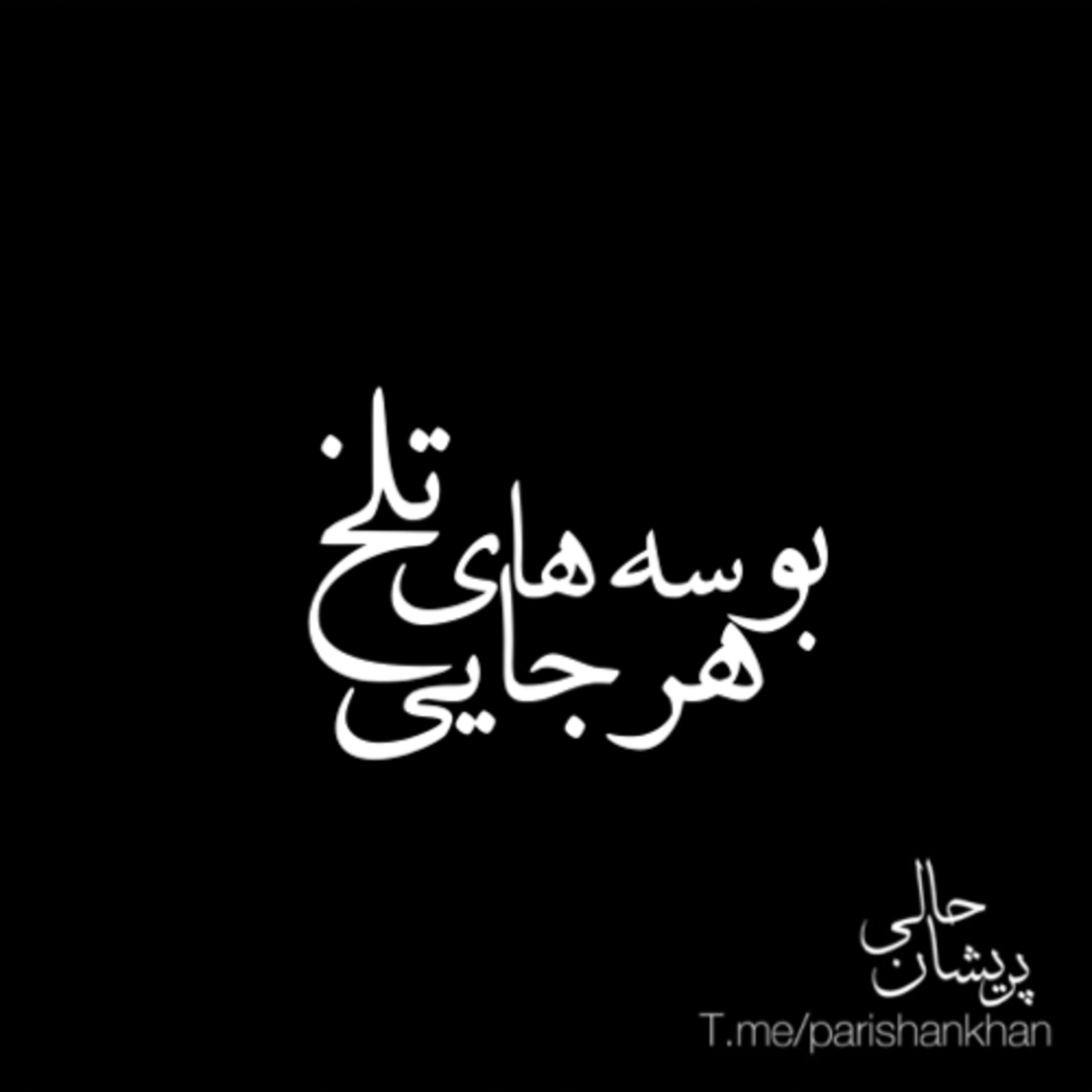 کاور بوسه های تلخ هرجایی