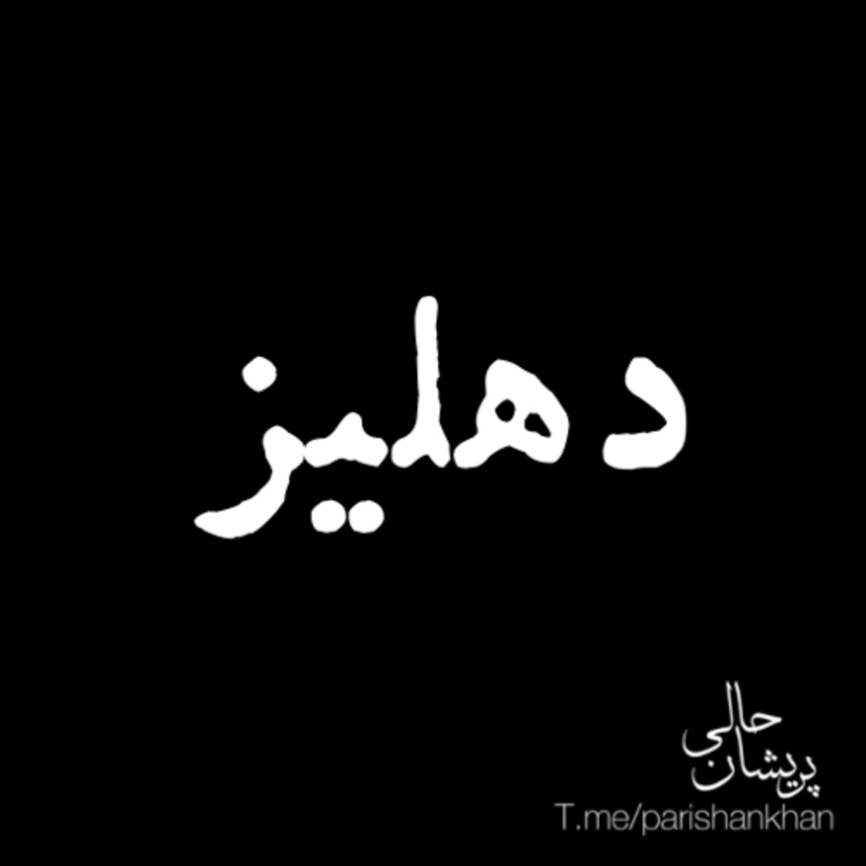 دهلیز episode artwork