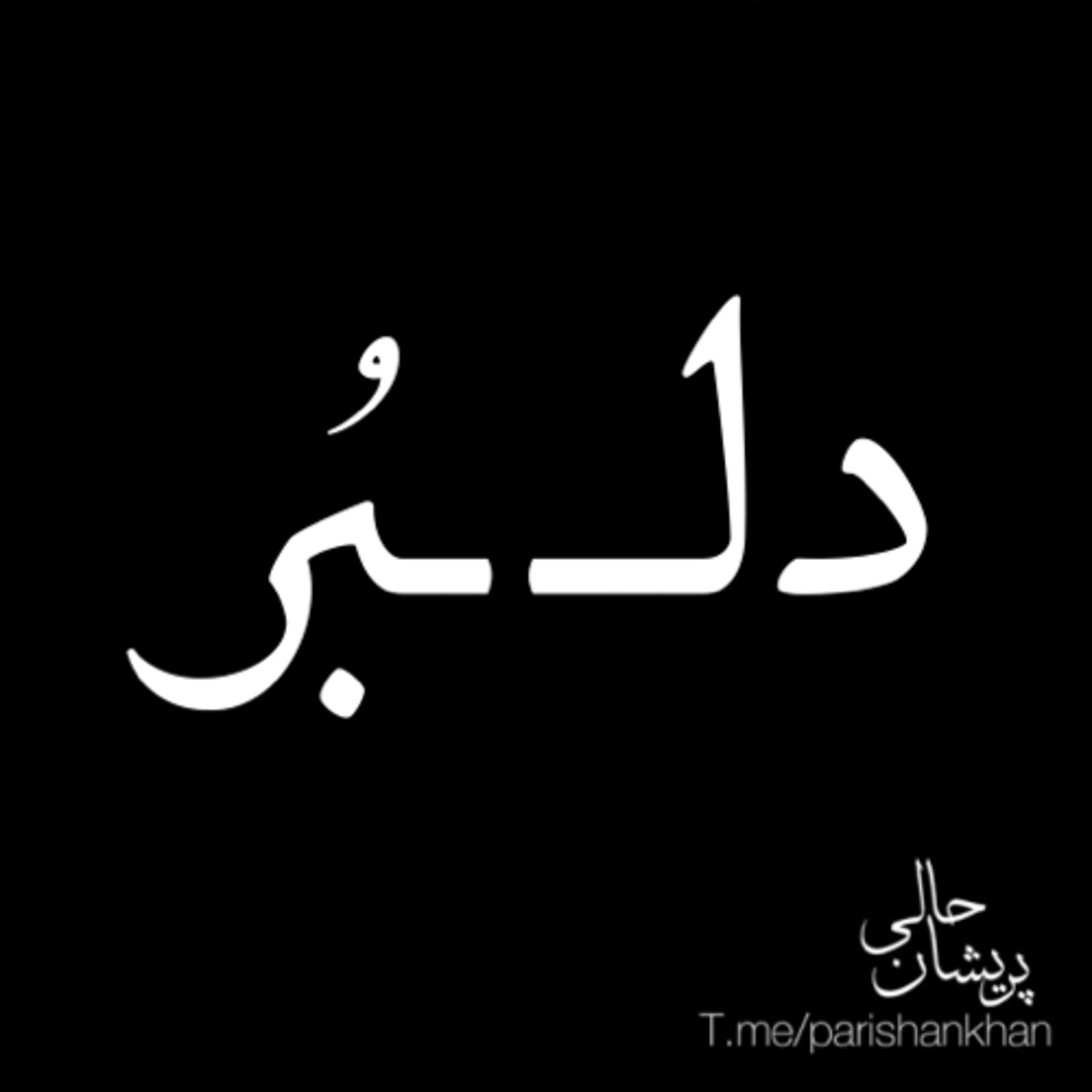 دلـ ـبُر episode artwork