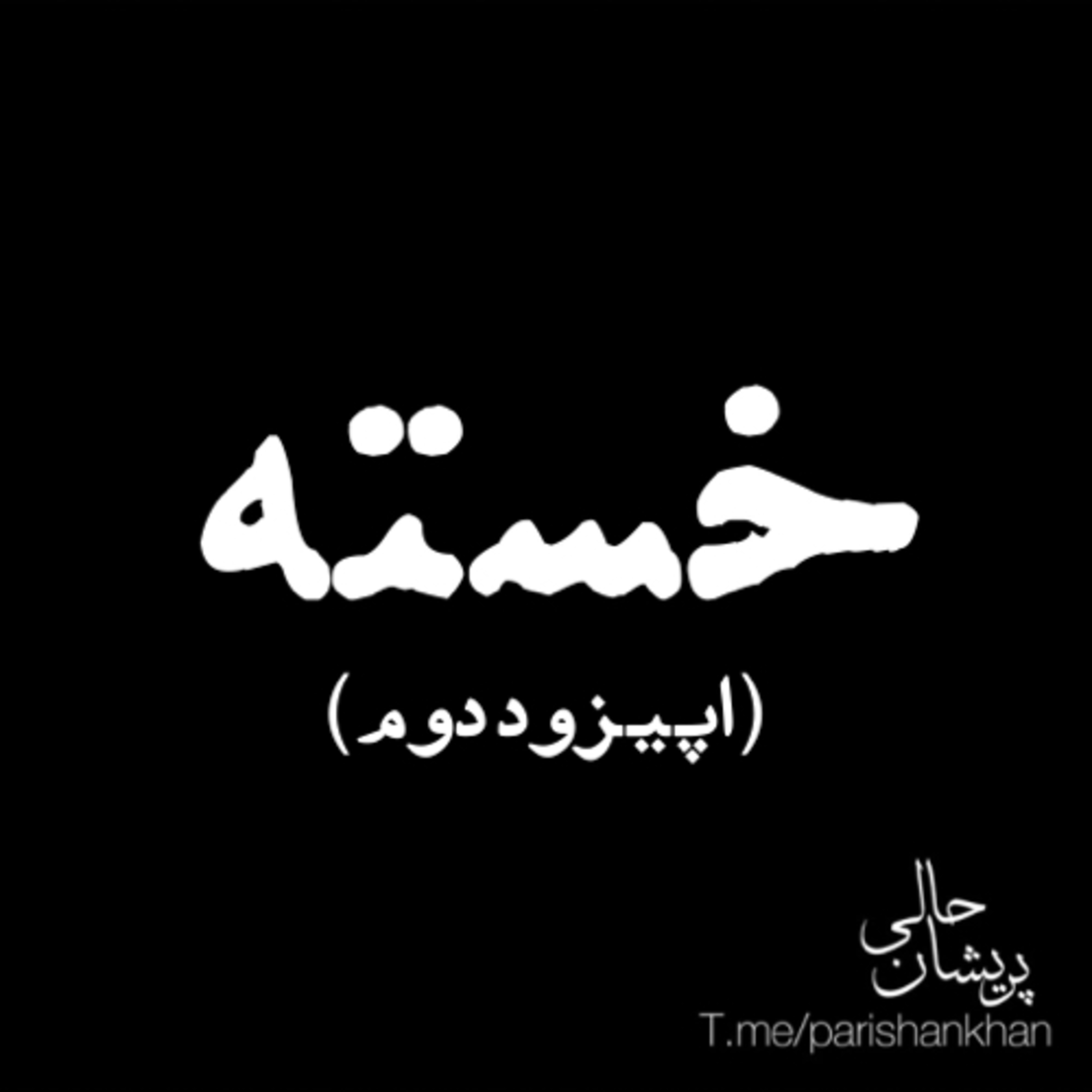 کاور خسته(اپیزود دوم)
