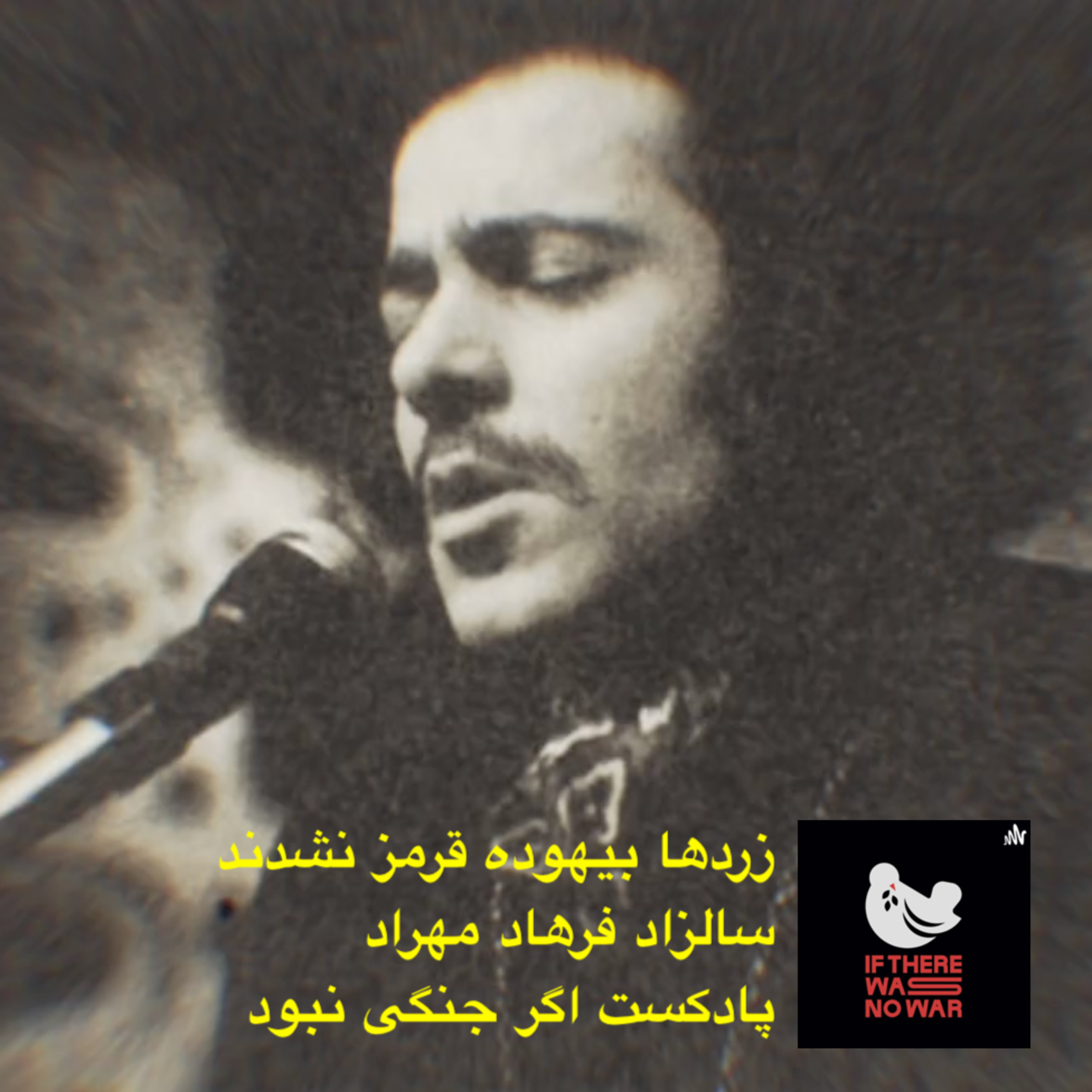کاور زردها بیهوده قرمز نشدند | سالزاد فرهاد مهراد | بخش نخست
