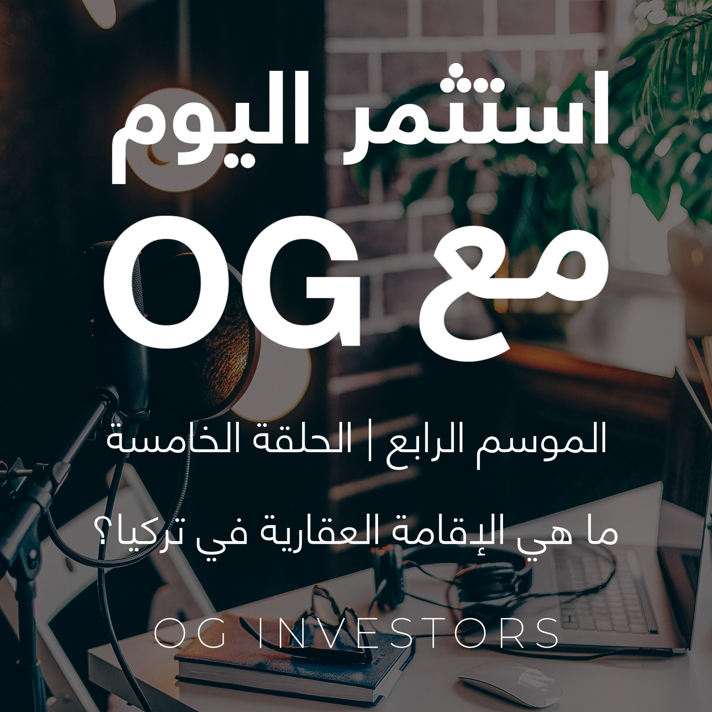 ما هي الإقامة العقارية في تركيا؟ | OG Investors