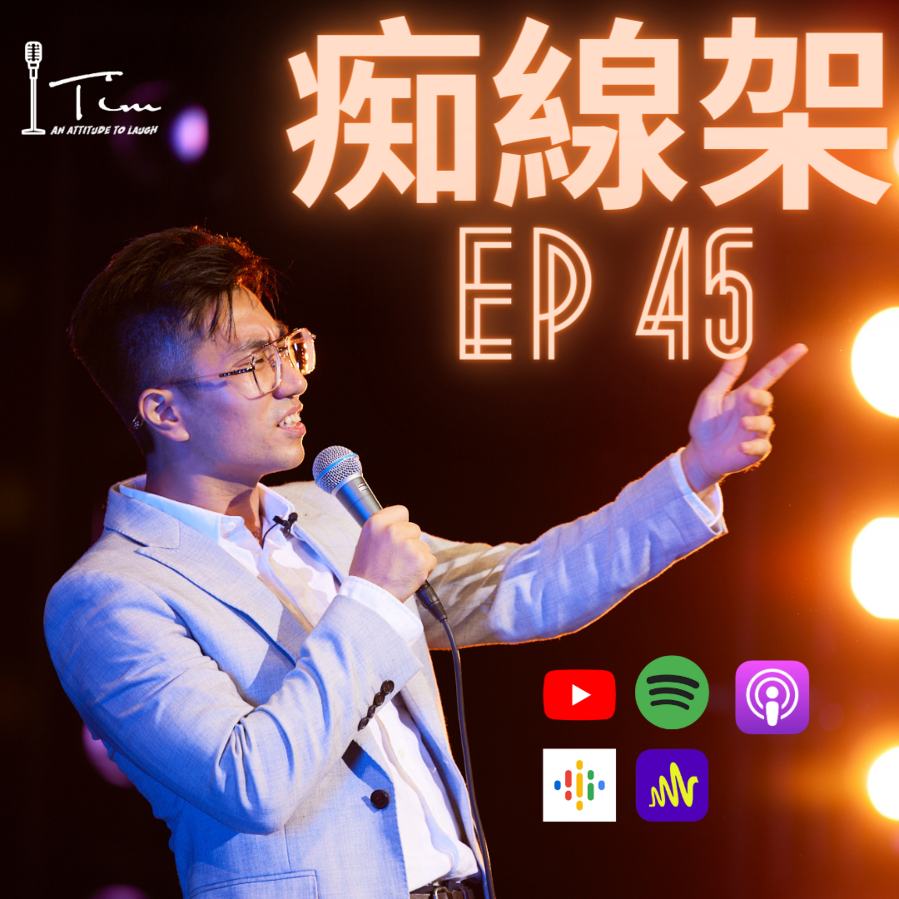 Tim【痴線架】棟篤笑Podcast