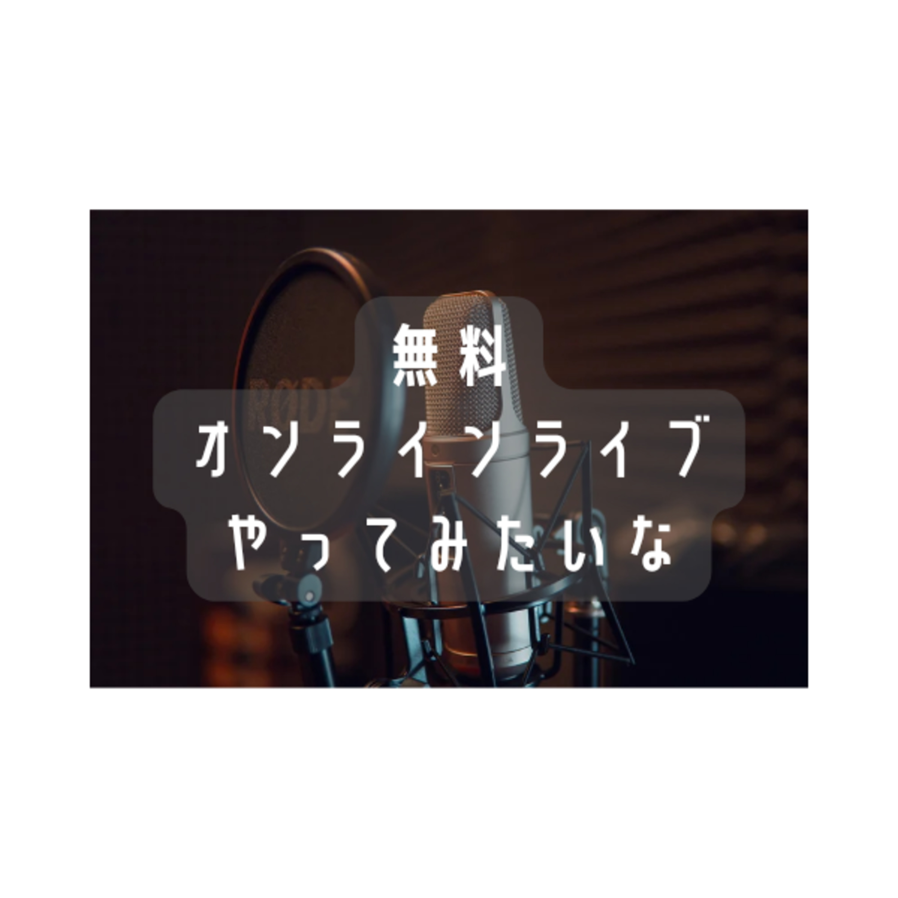 無料オンラインライブやりたいな。 episode artwork