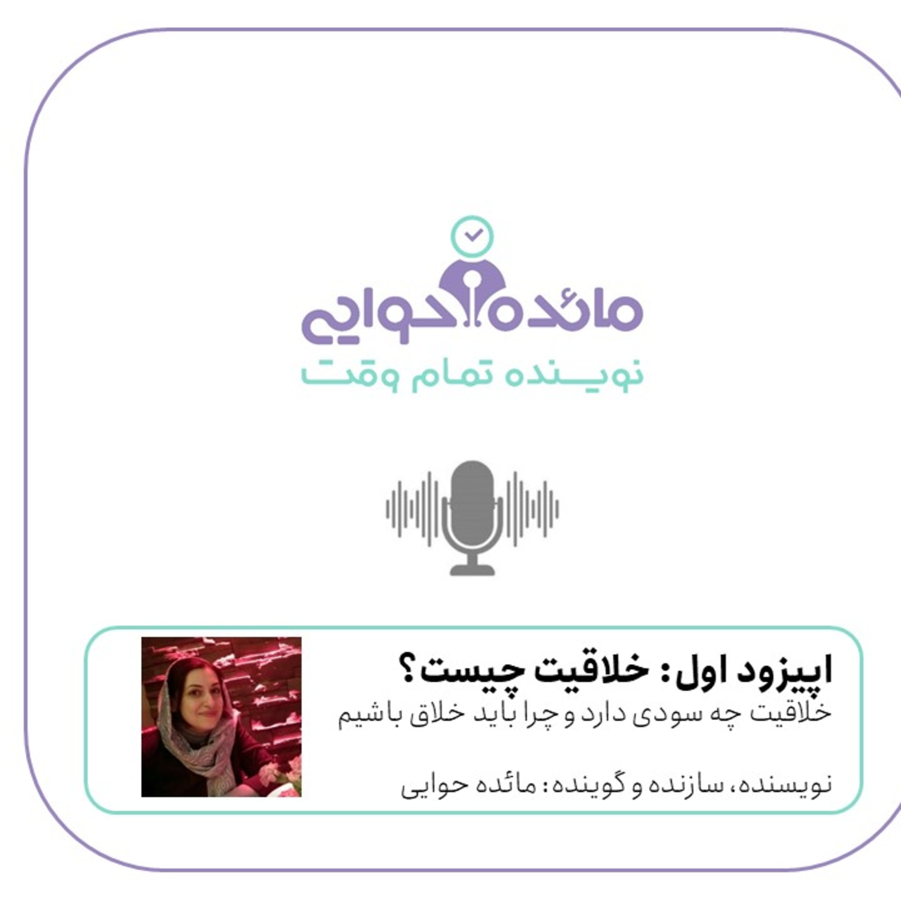 کاور اپیزود اول راه هنرمند - خلاقیت چیست