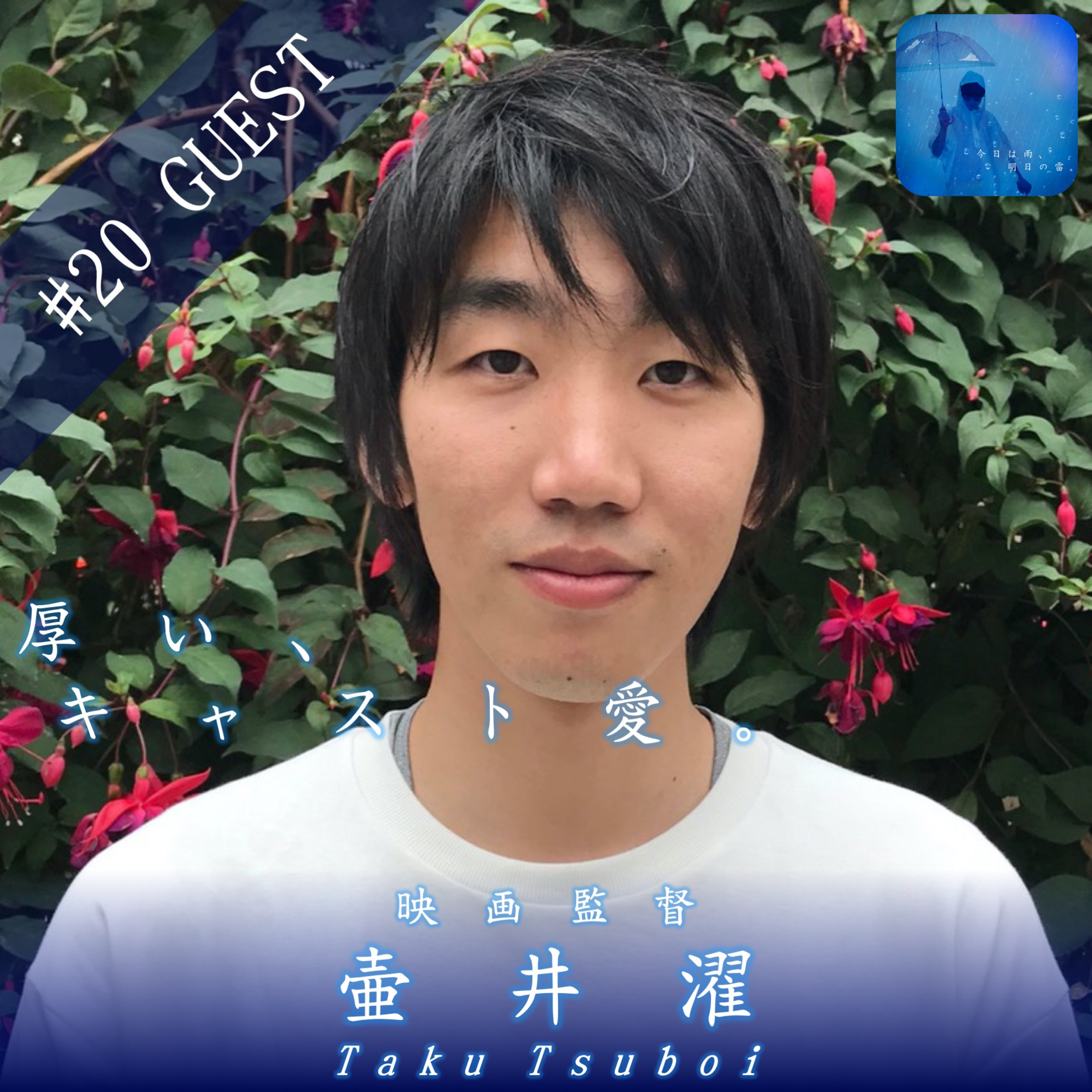 今日は雨、明日の雷。