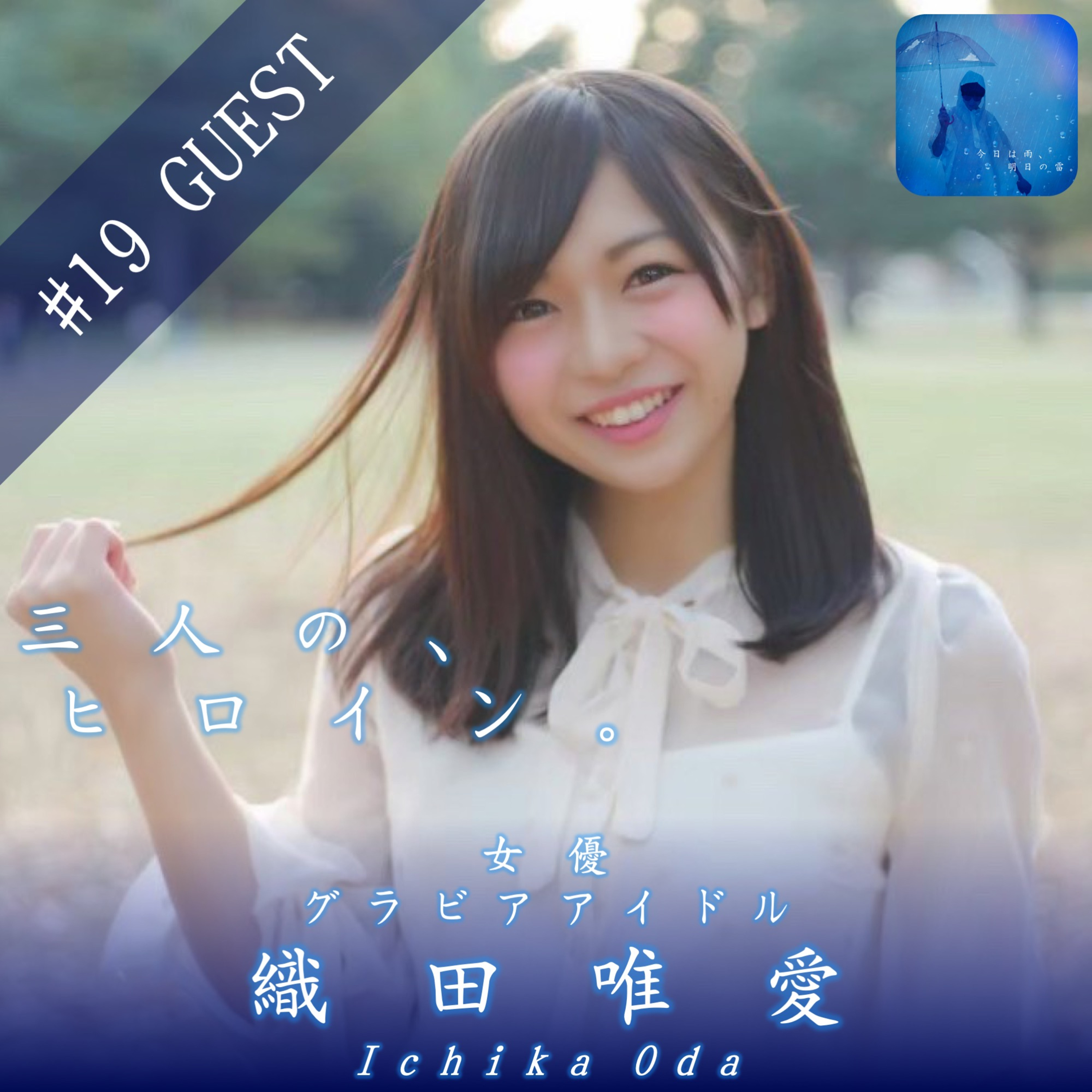 今日は雨、明日の雷。