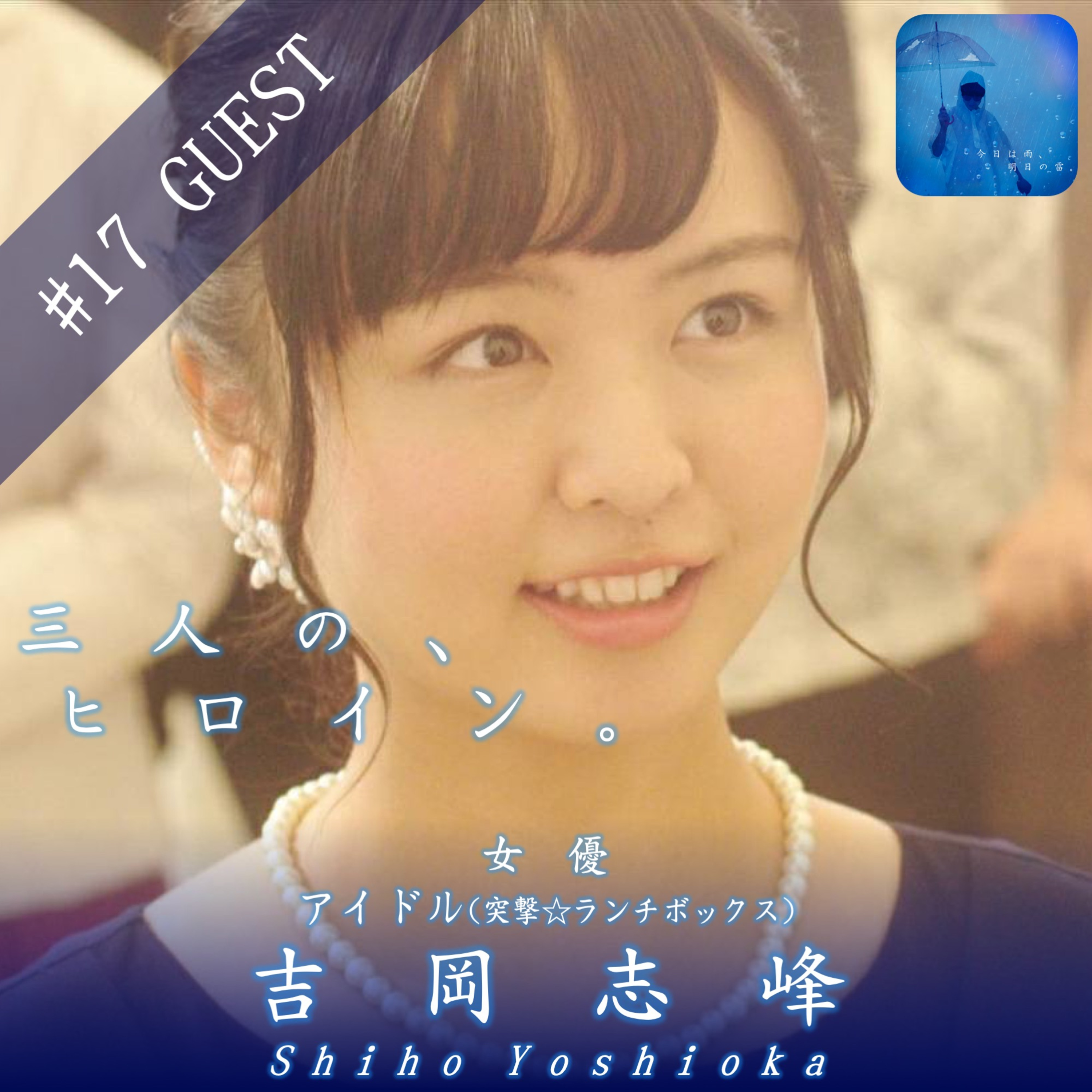 今日は雨、明日の雷。