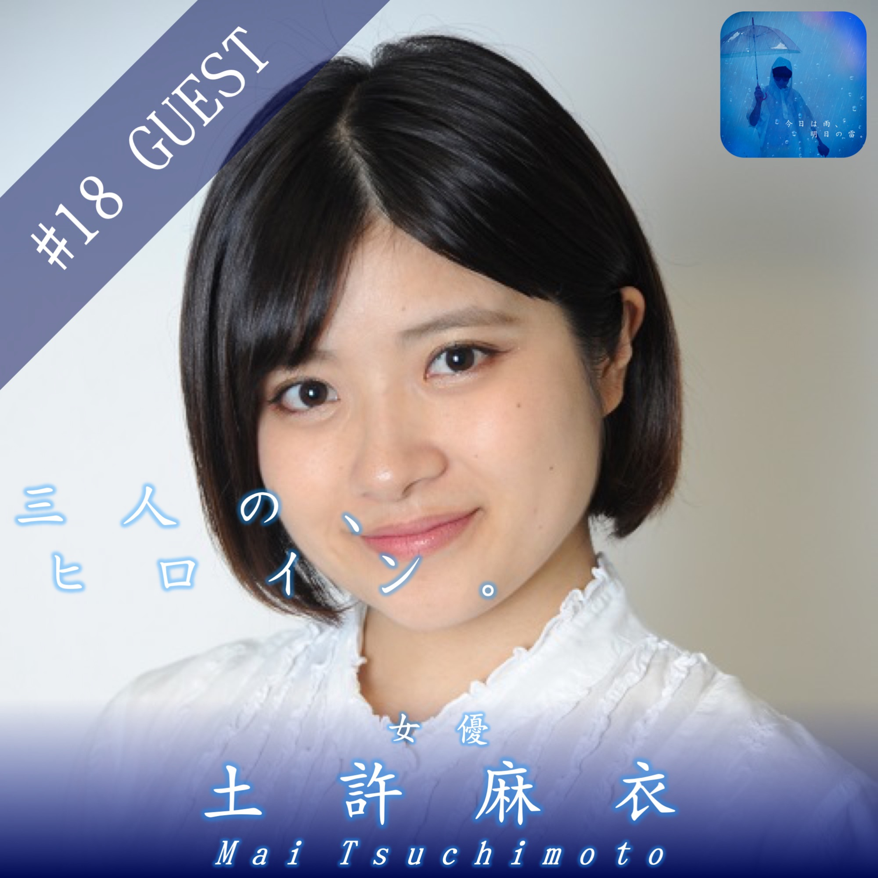 今日は雨、明日の雷。