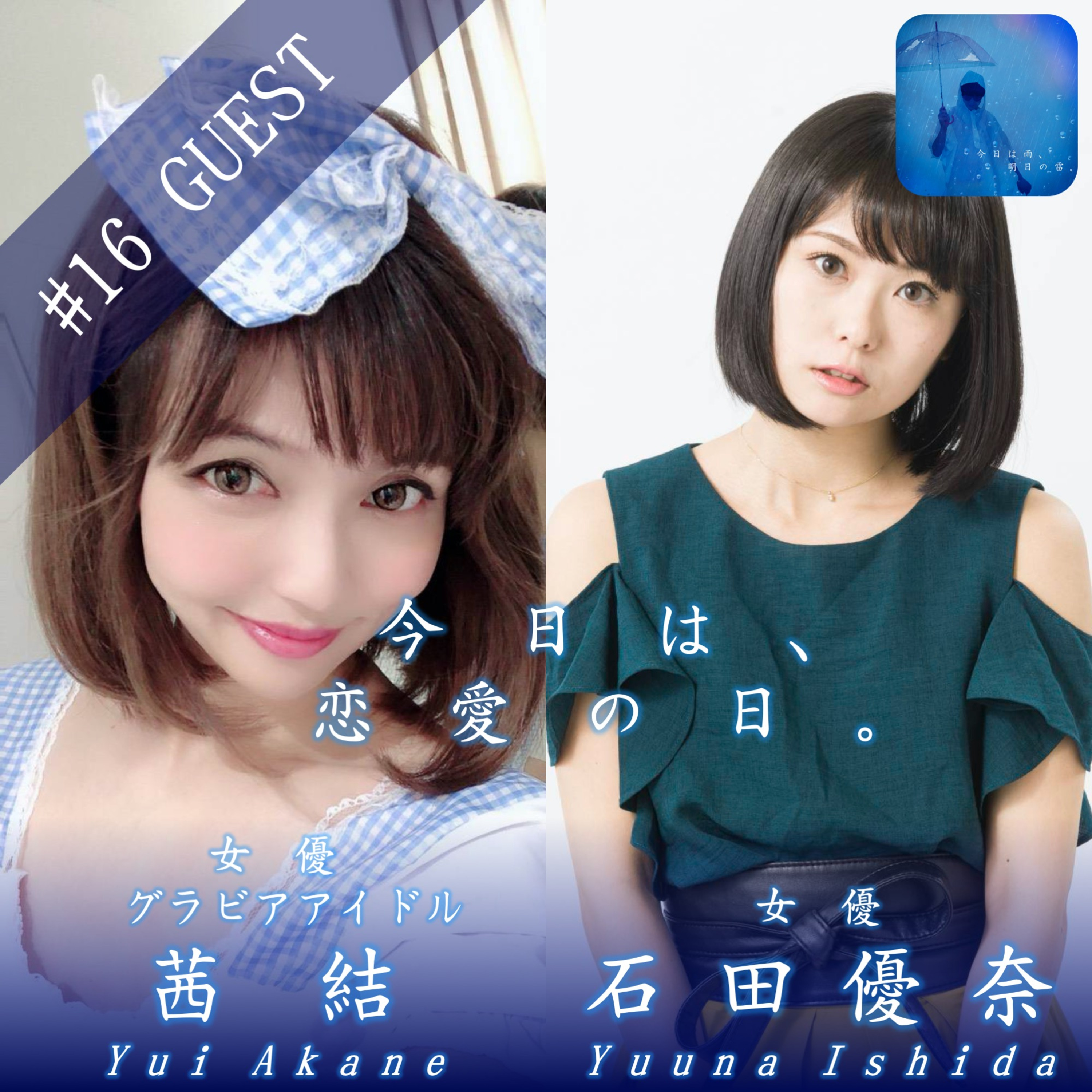 今日は雨、明日の雷。