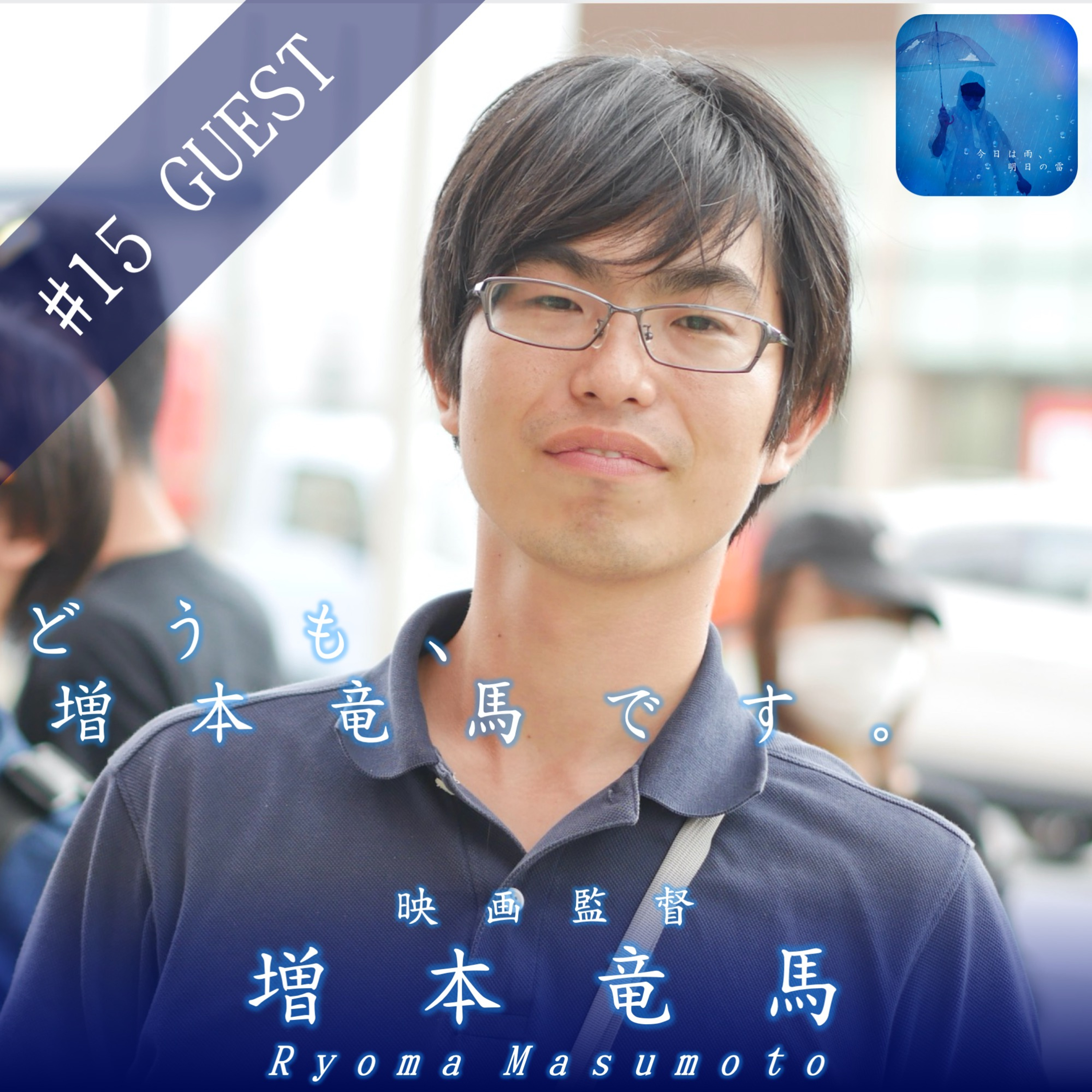 今日は雨、明日の雷。