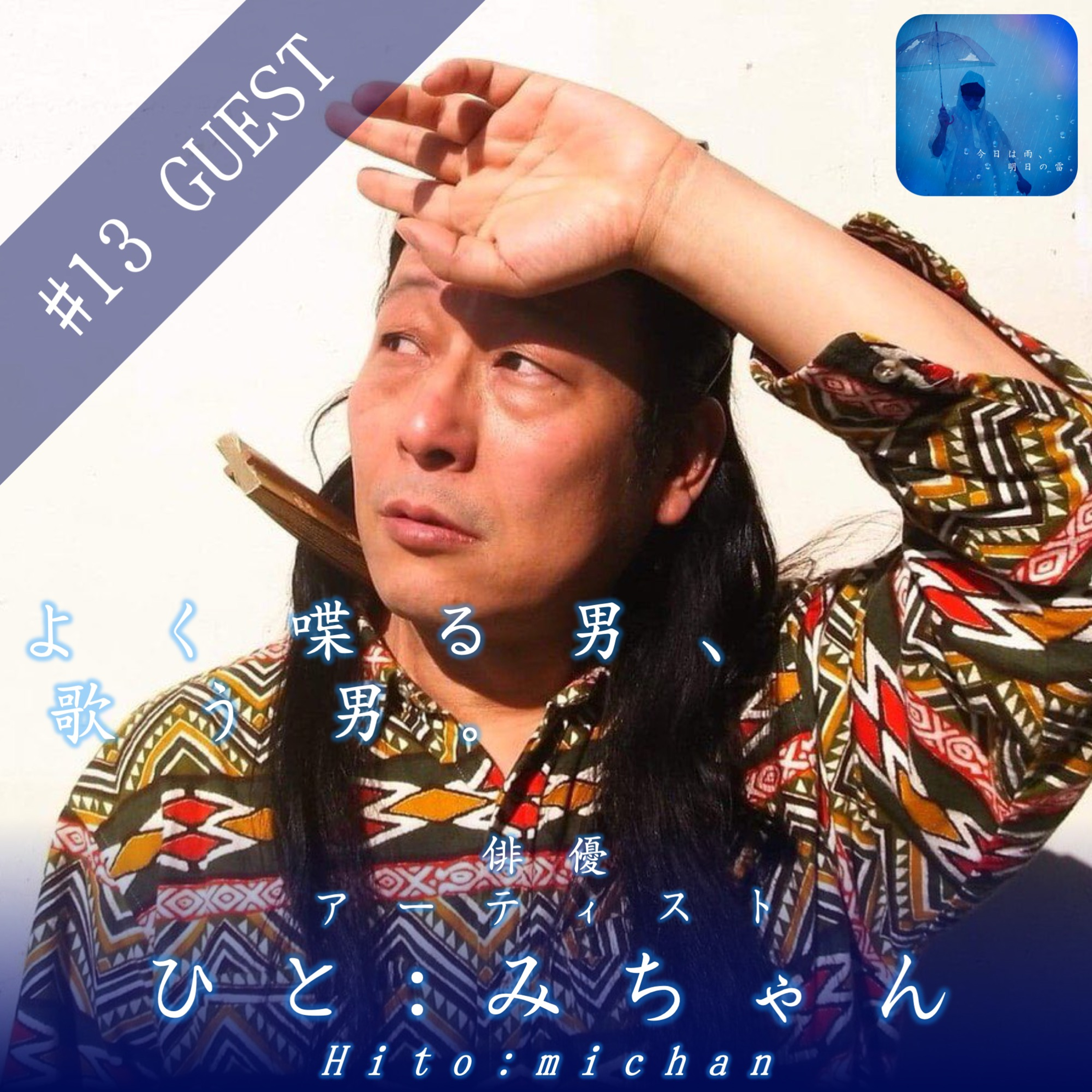 今日は雨、明日の雷。