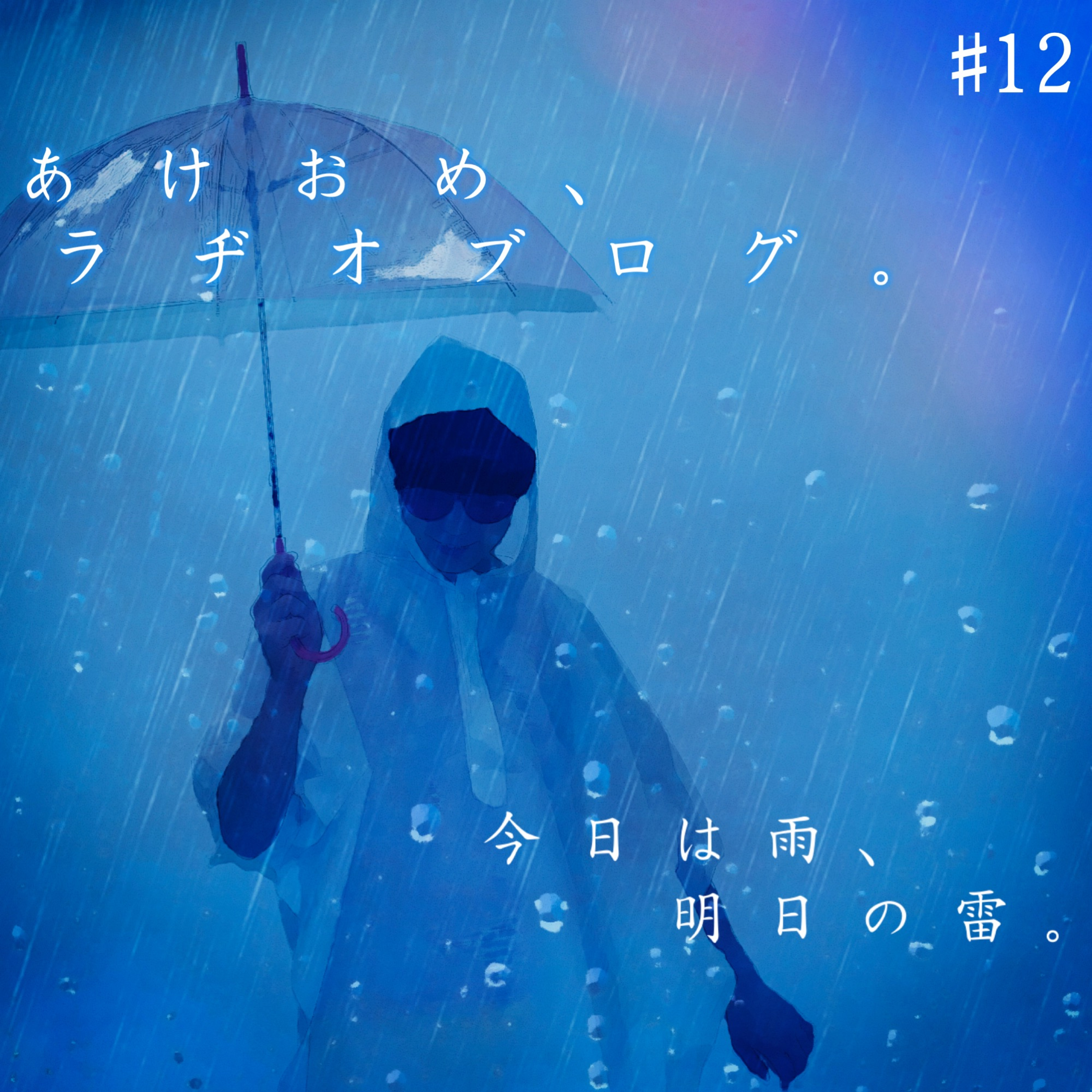 今日は雨、明日の雷。