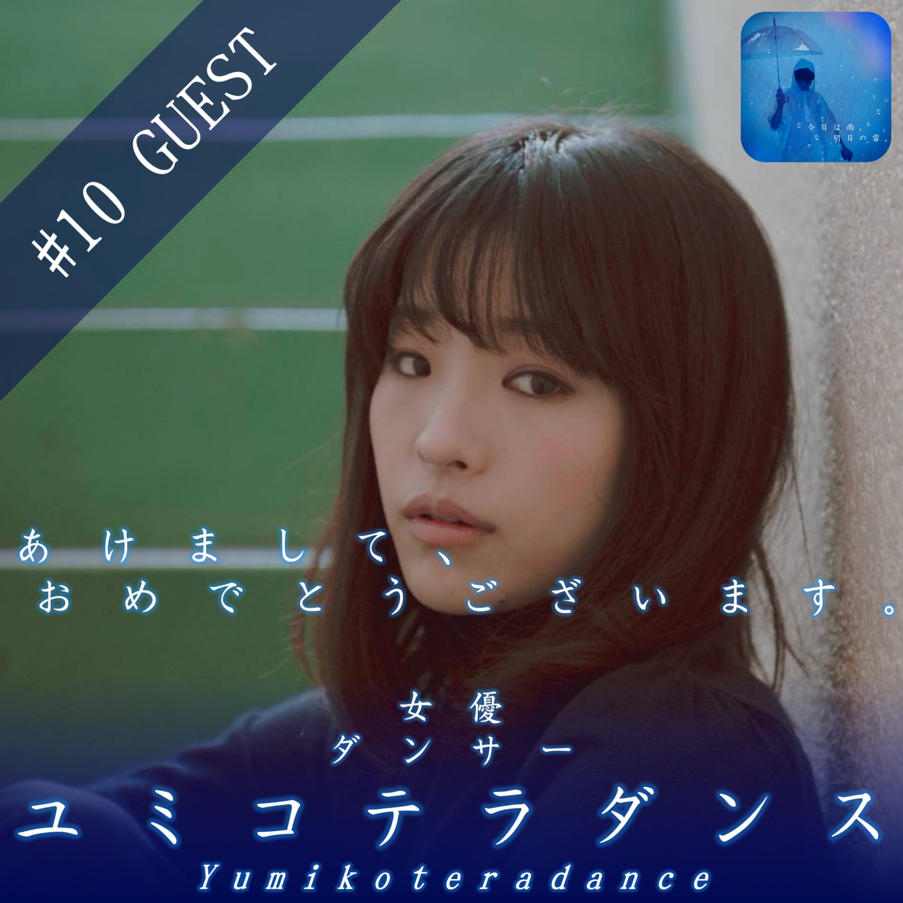 今日は雨、明日の雷。