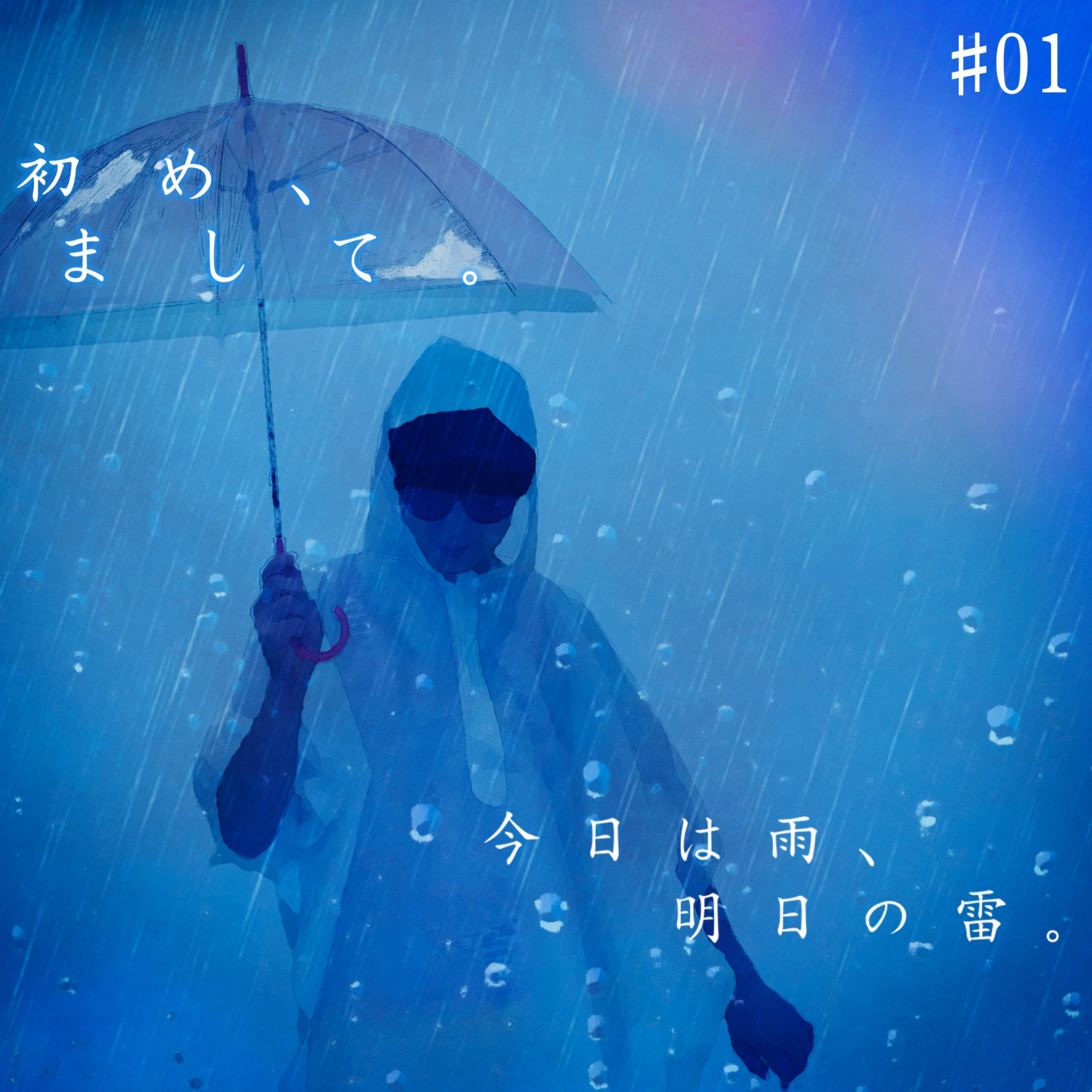 今日は雨、明日の雷。