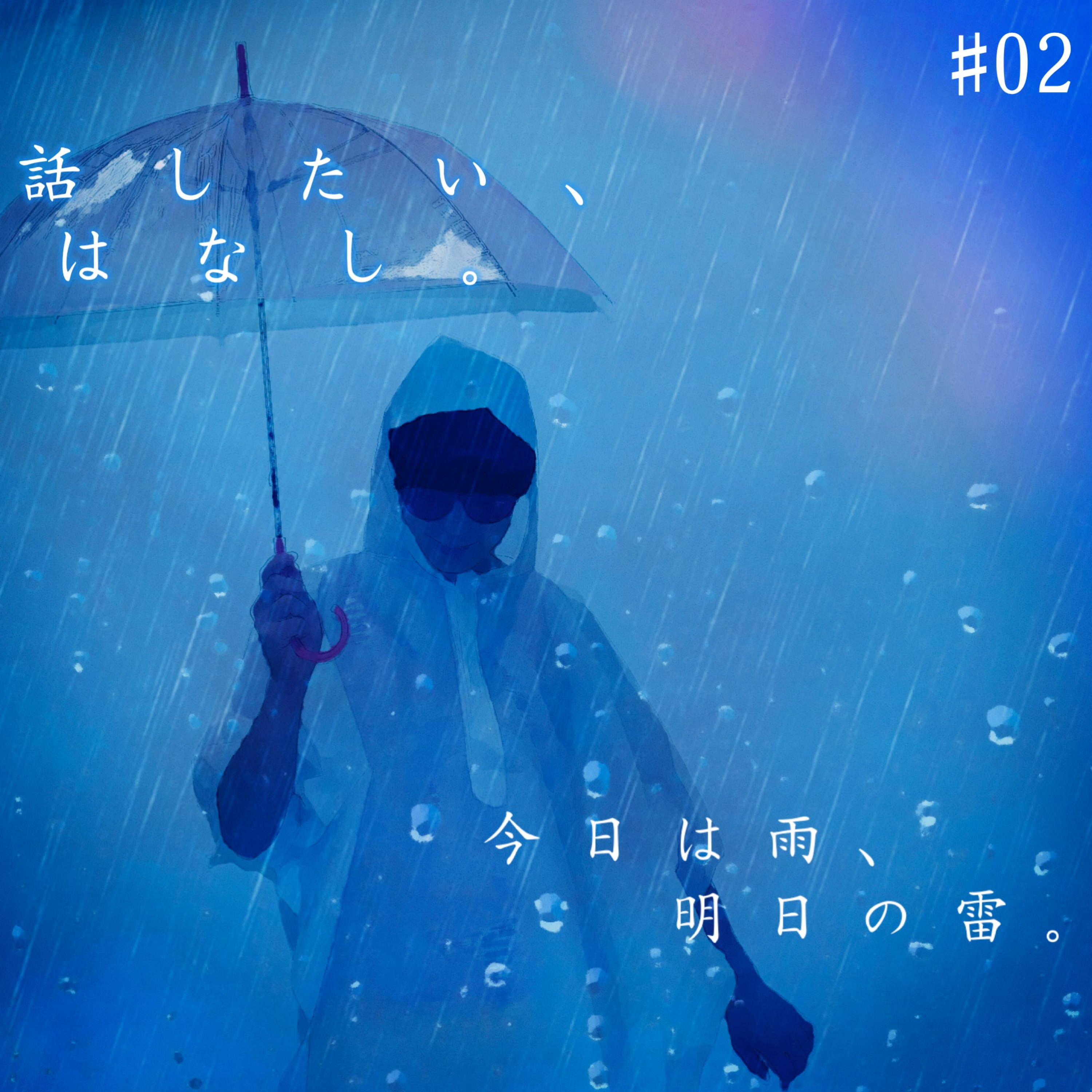 今日は雨、明日の雷。