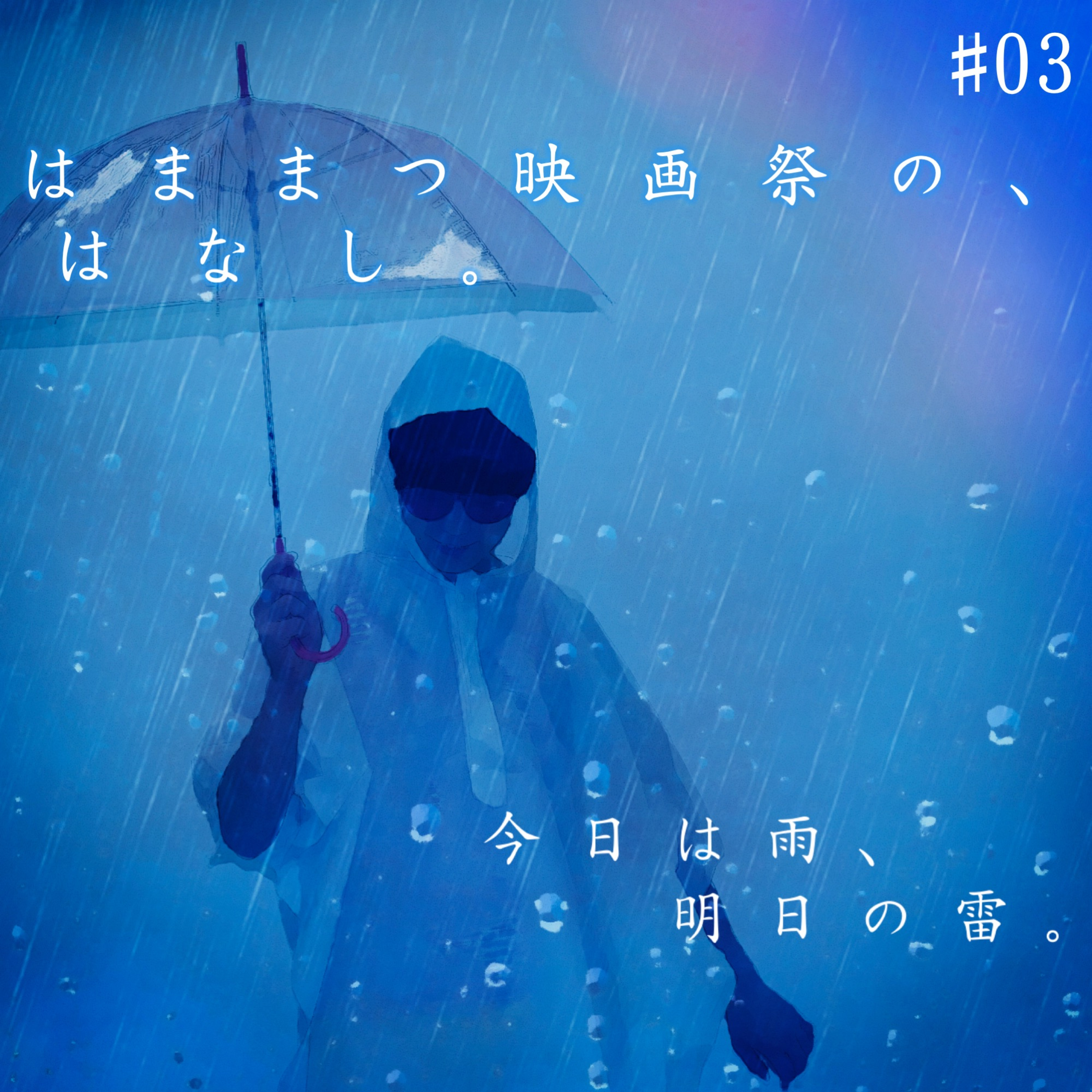 今日は雨、明日の雷。