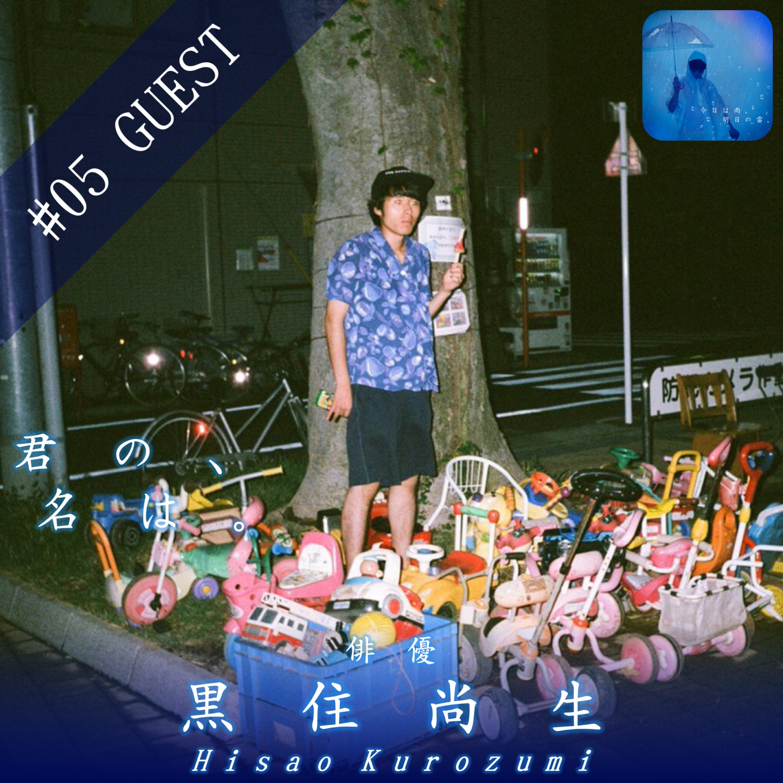 今日は雨、明日の雷。