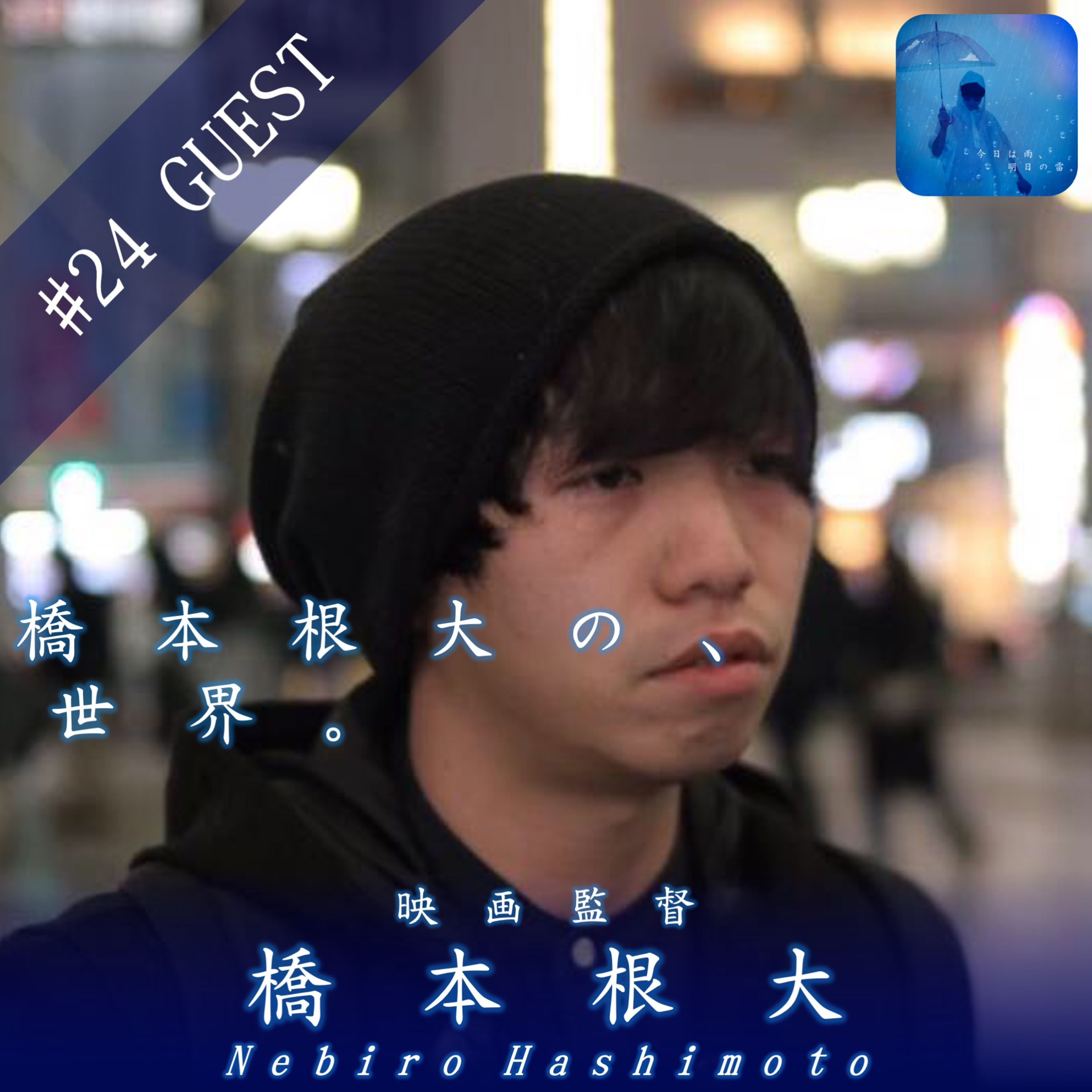 今日は雨、明日の雷。