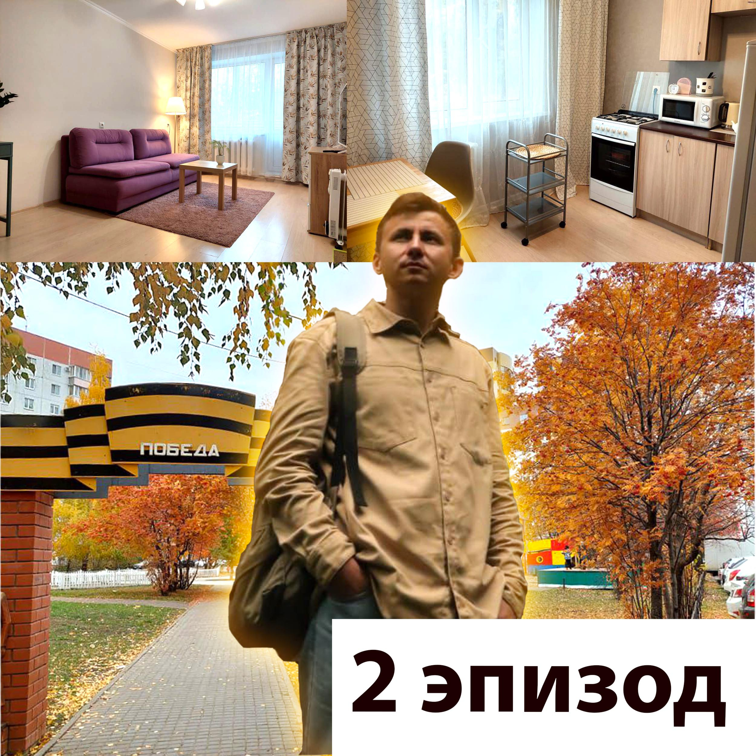 2 выпуск. Как живётся на Дубравной?