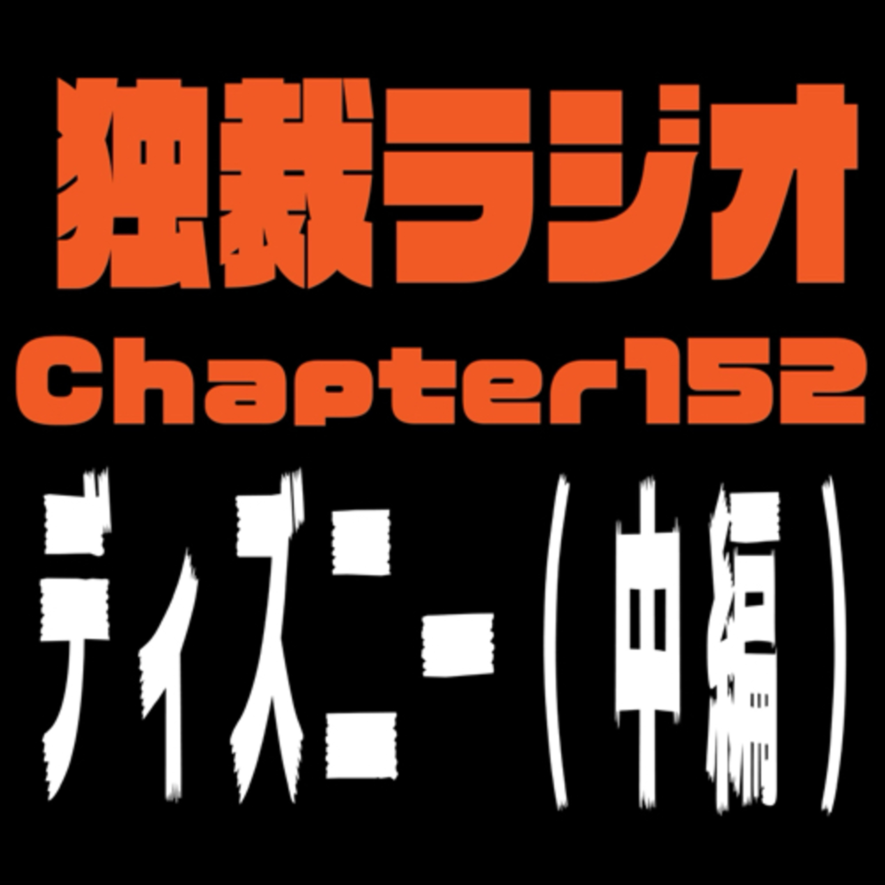 独裁ラジオChapter１５２ episode artwork