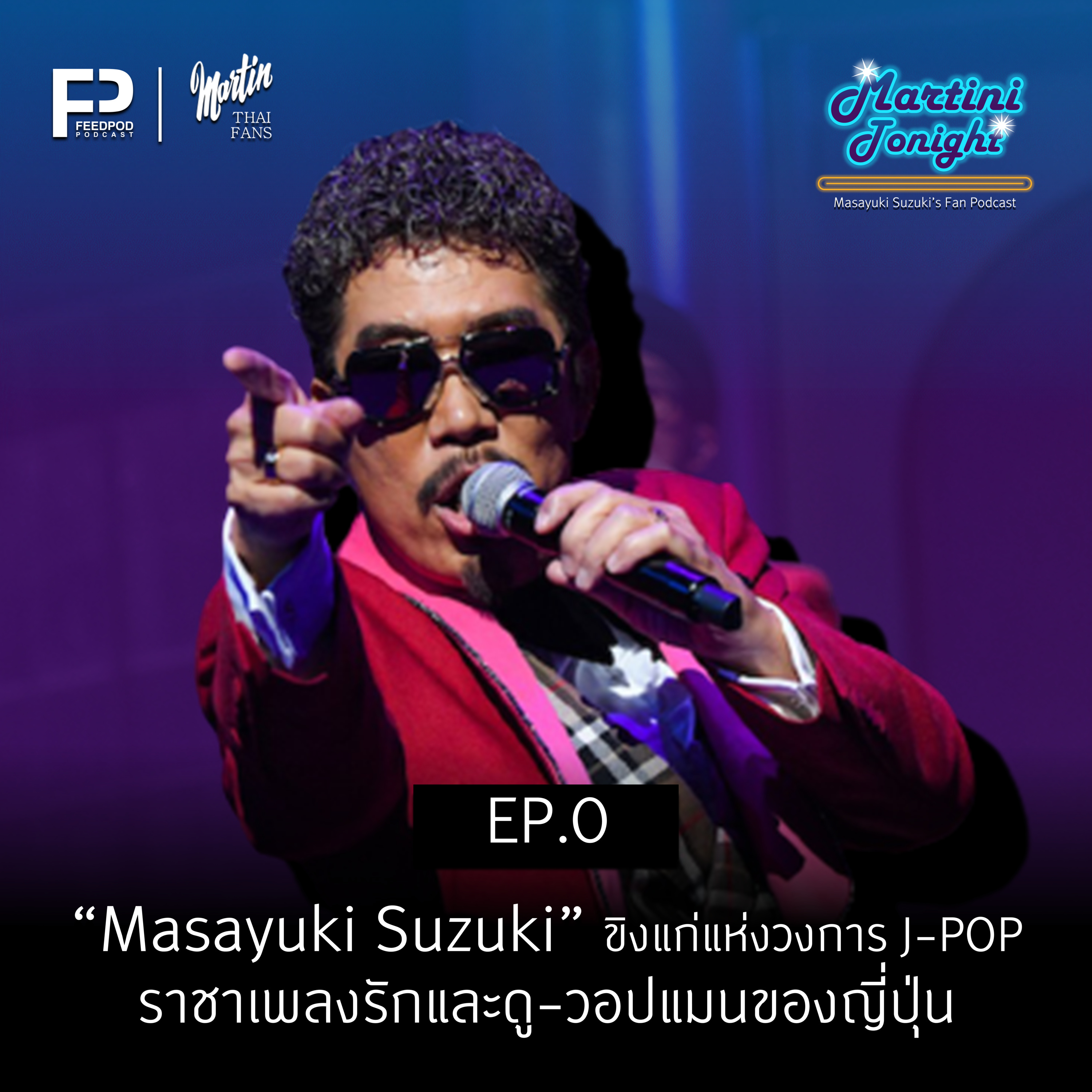 Martini Tonight 【Masayuki Suzuki\'s Thailand Fan Podcast】