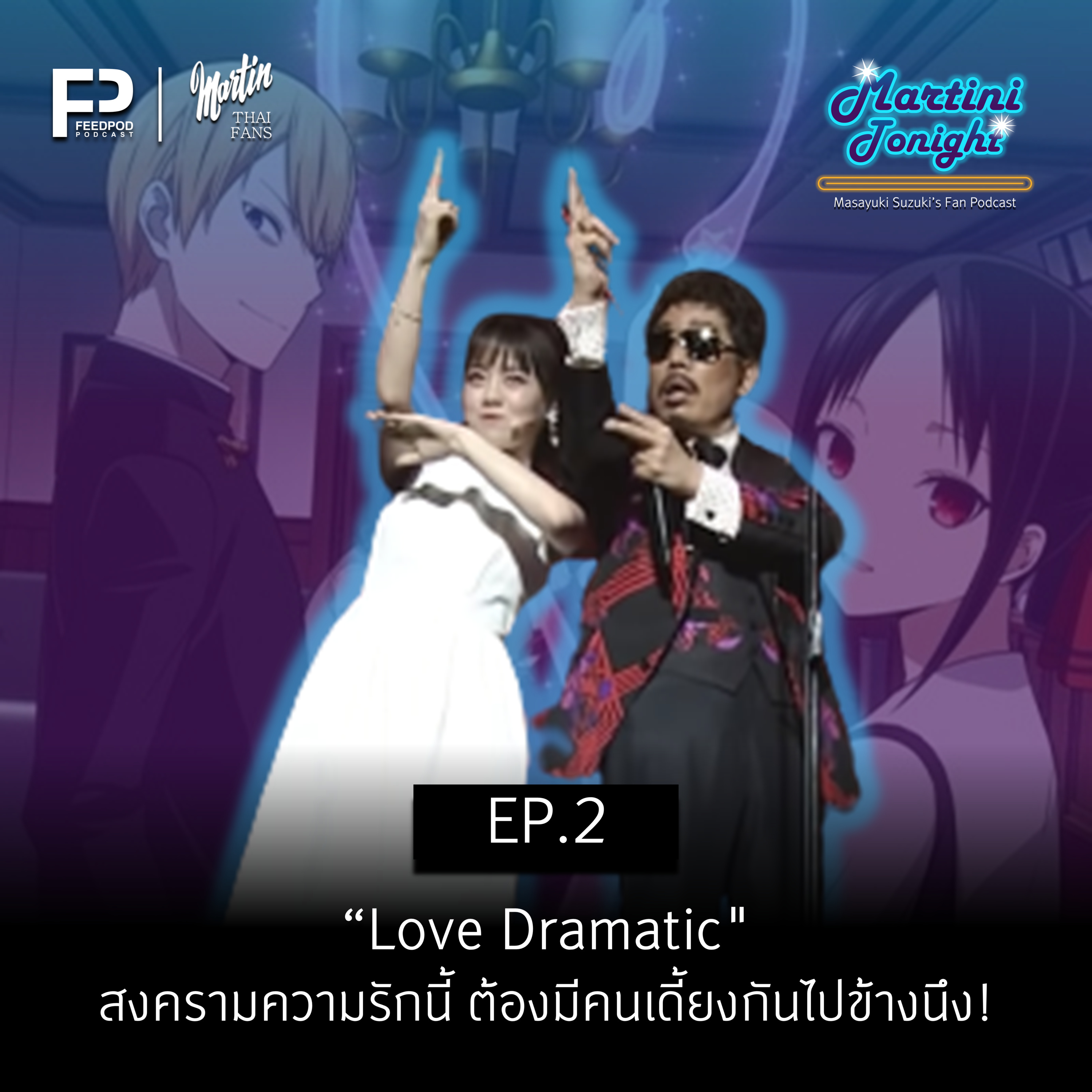 Martini Tonight 【Masayuki Suzuki\'s Thailand Fan Podcast】