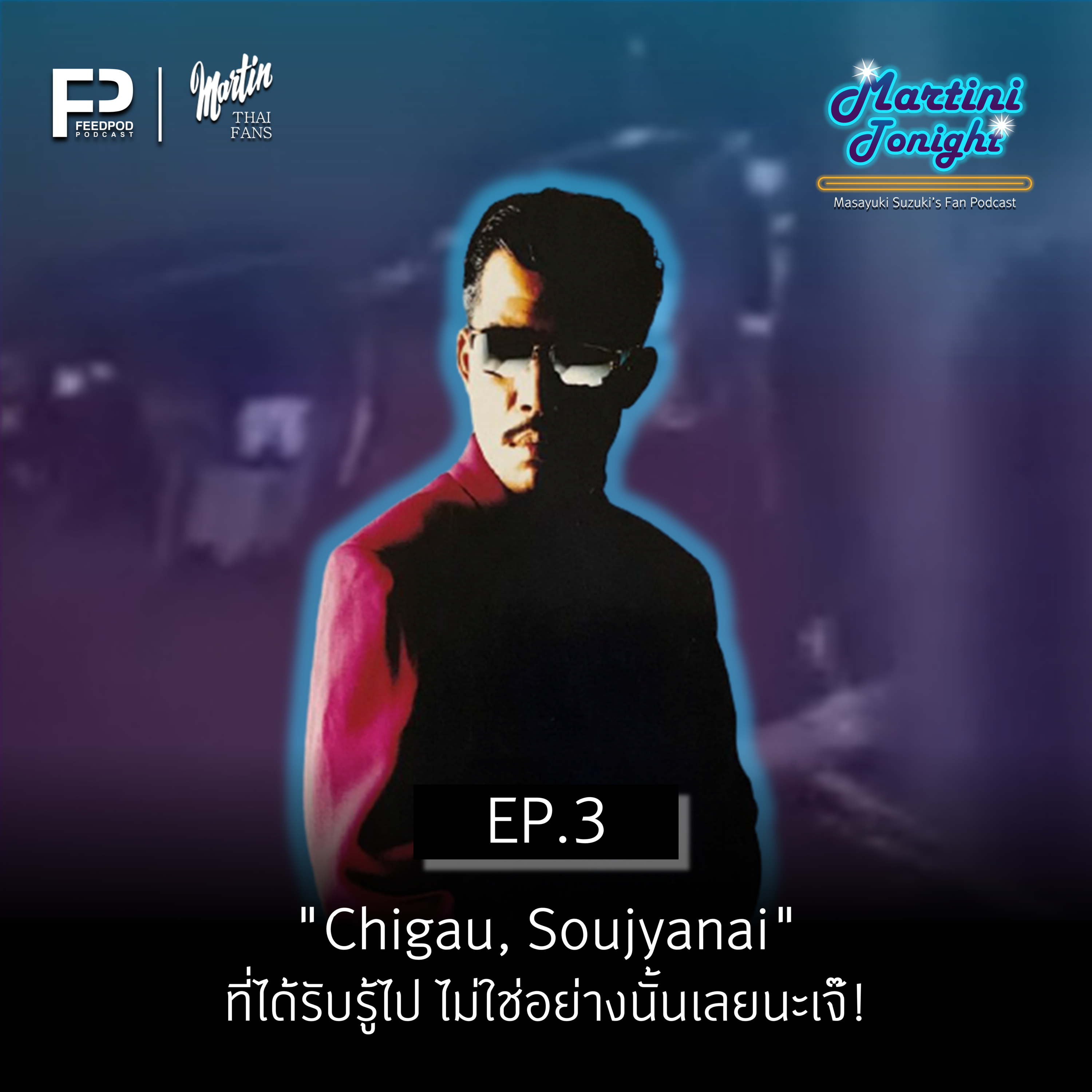 Martini Tonight 【Masayuki Suzuki\'s Thailand Fan Podcast】