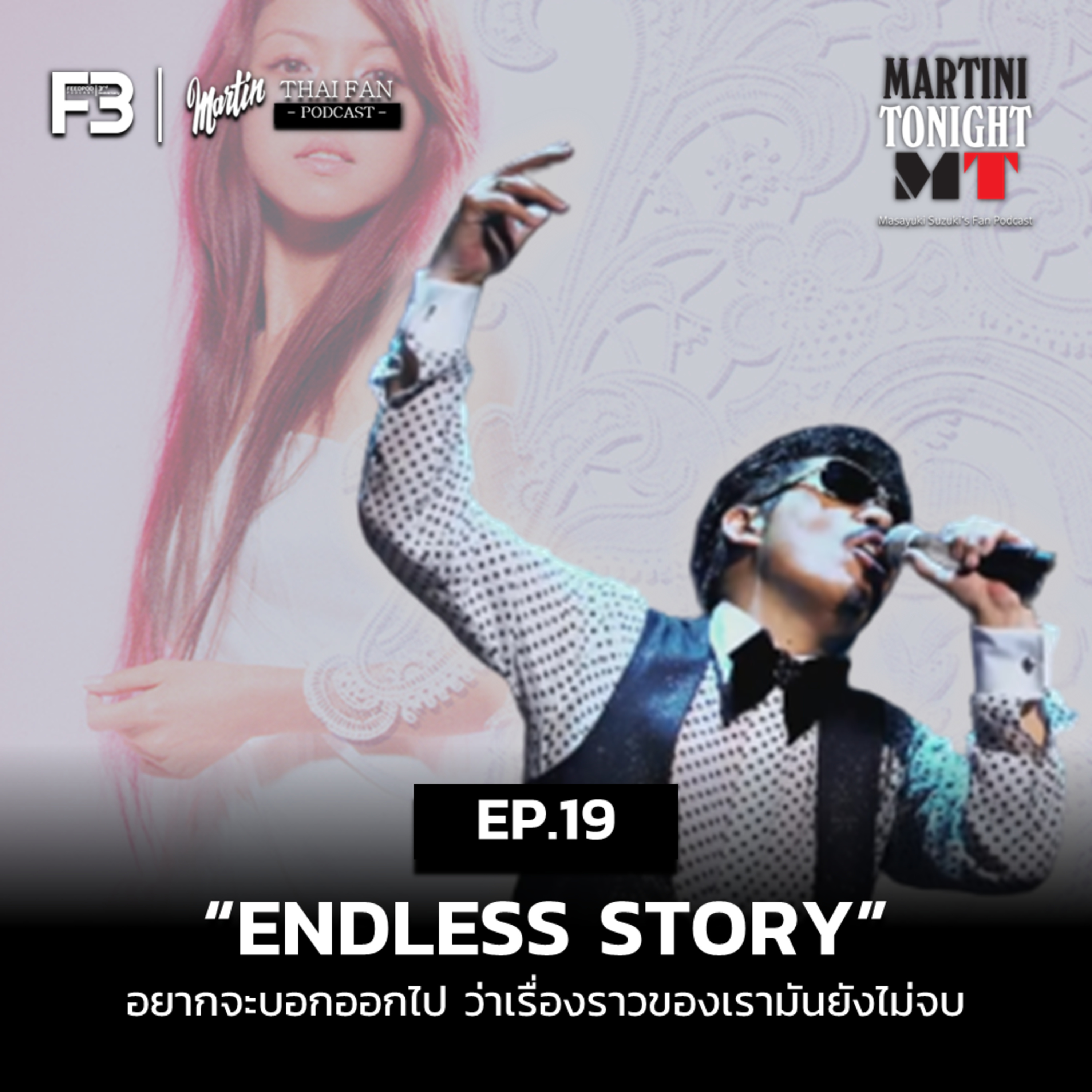 Martini Tonight 【Masayuki Suzuki\'s Thailand Fan Podcast】