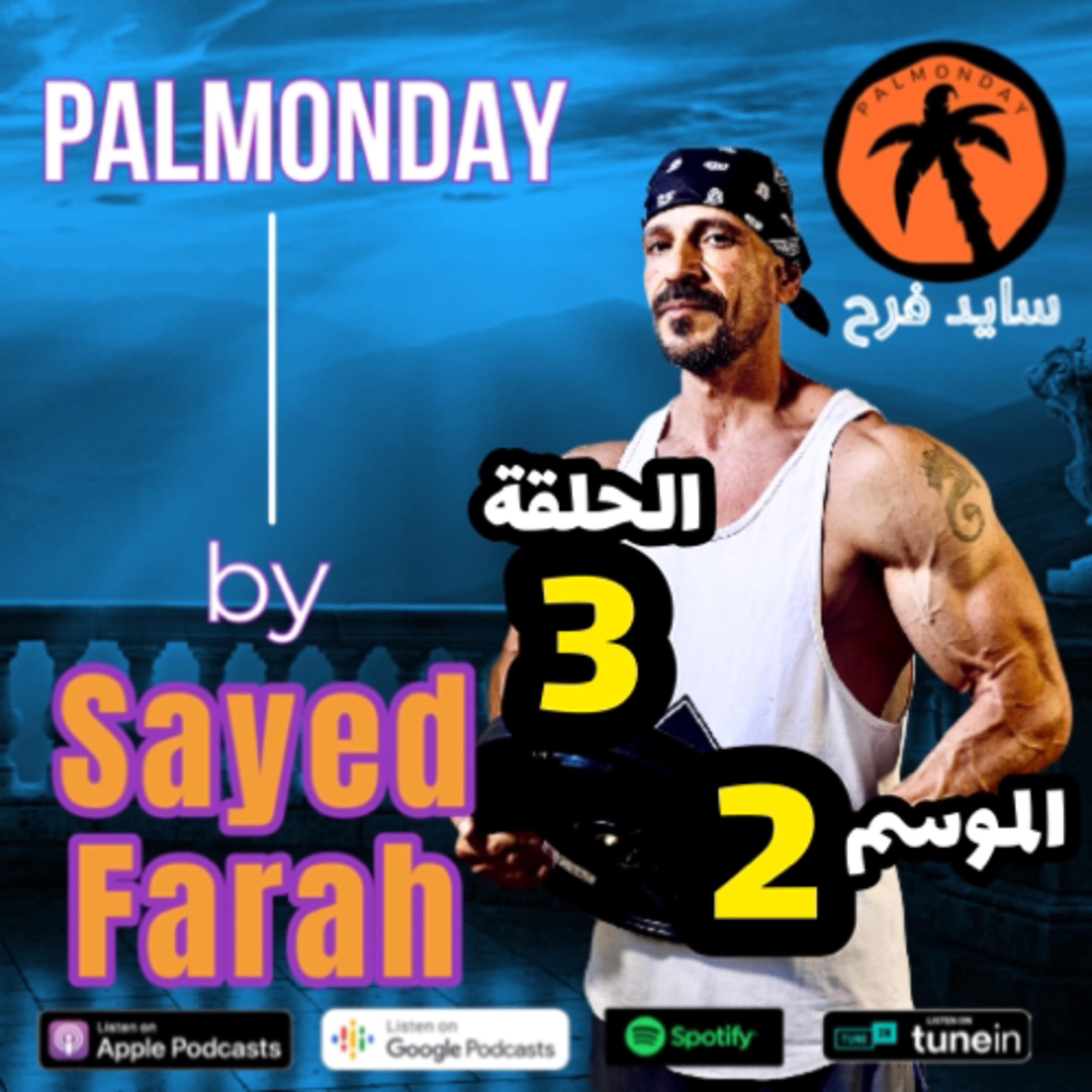 حتى لو ماخد فياغرا أو سيالس هذه المادة تشطبك episode artwork