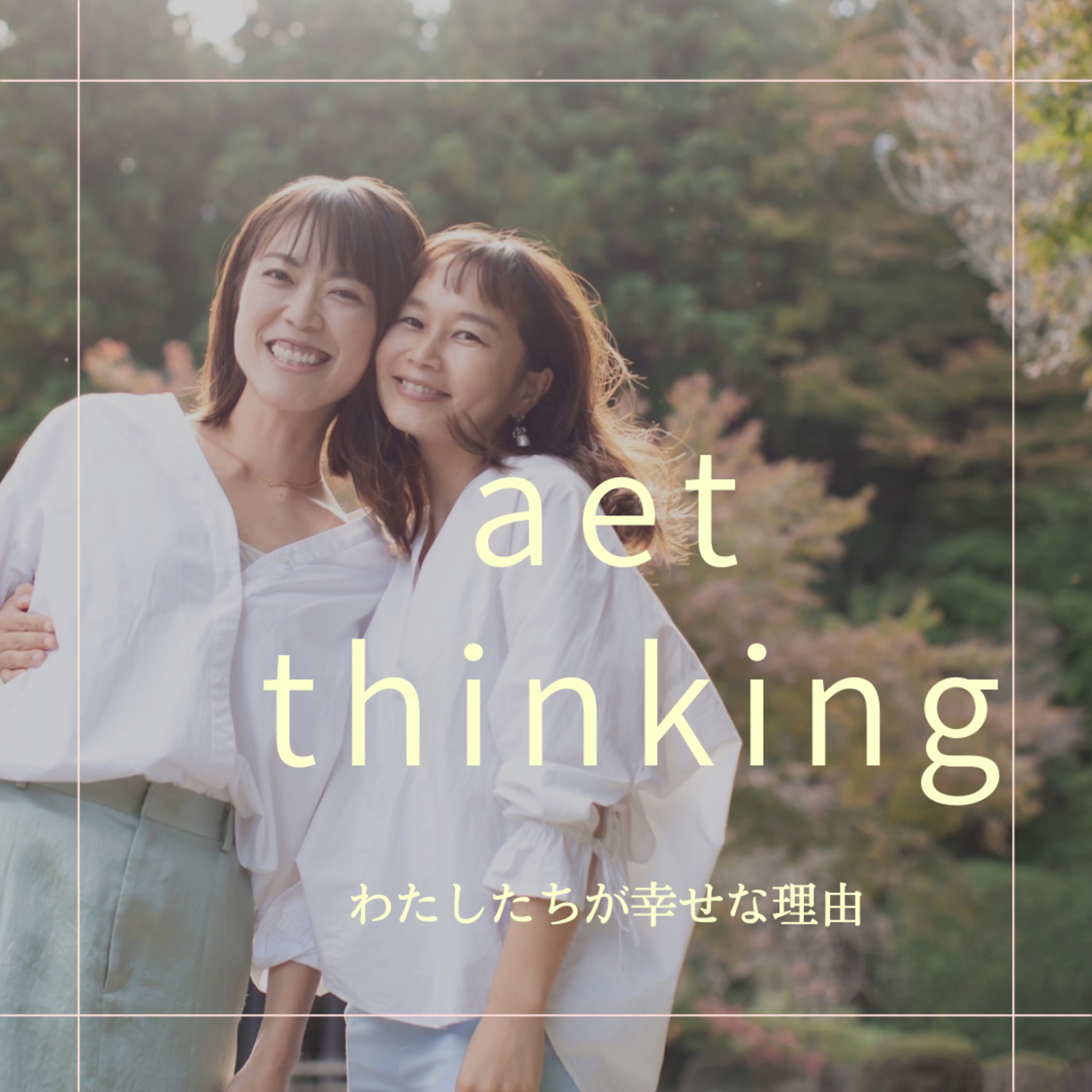 ①aet のchihomi&emi の楽しいことをするだけで幸せに仕事ができる　私達の考え方やプライベート episode artwork