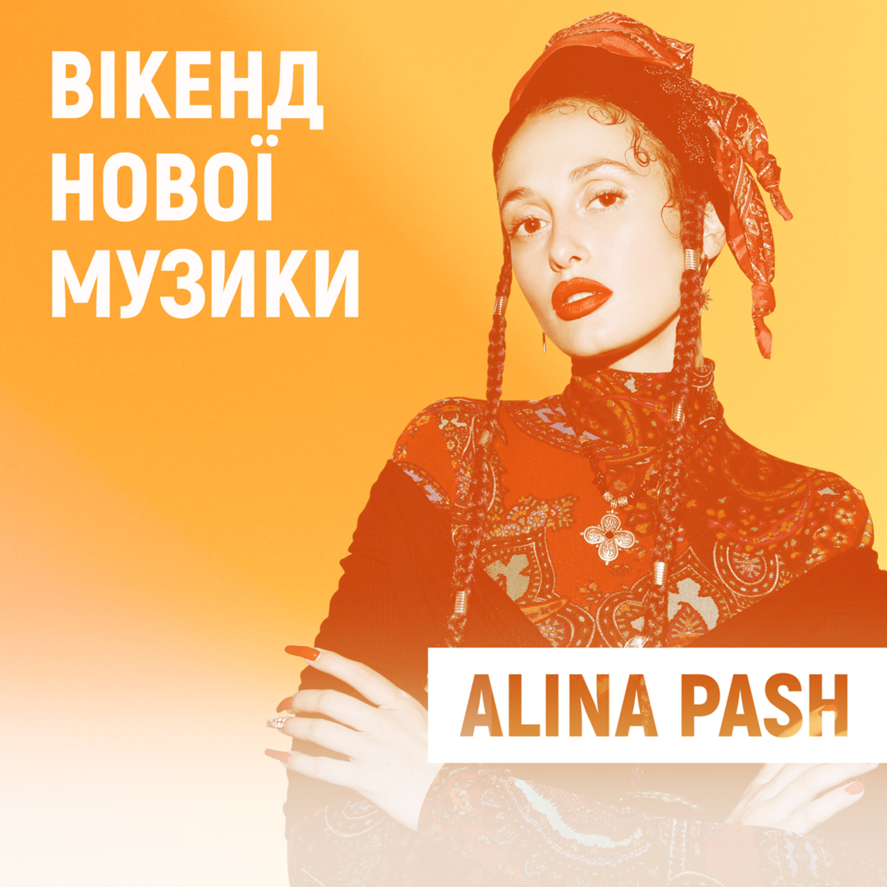 Alina Pash презентувала сингл “Мотанка”