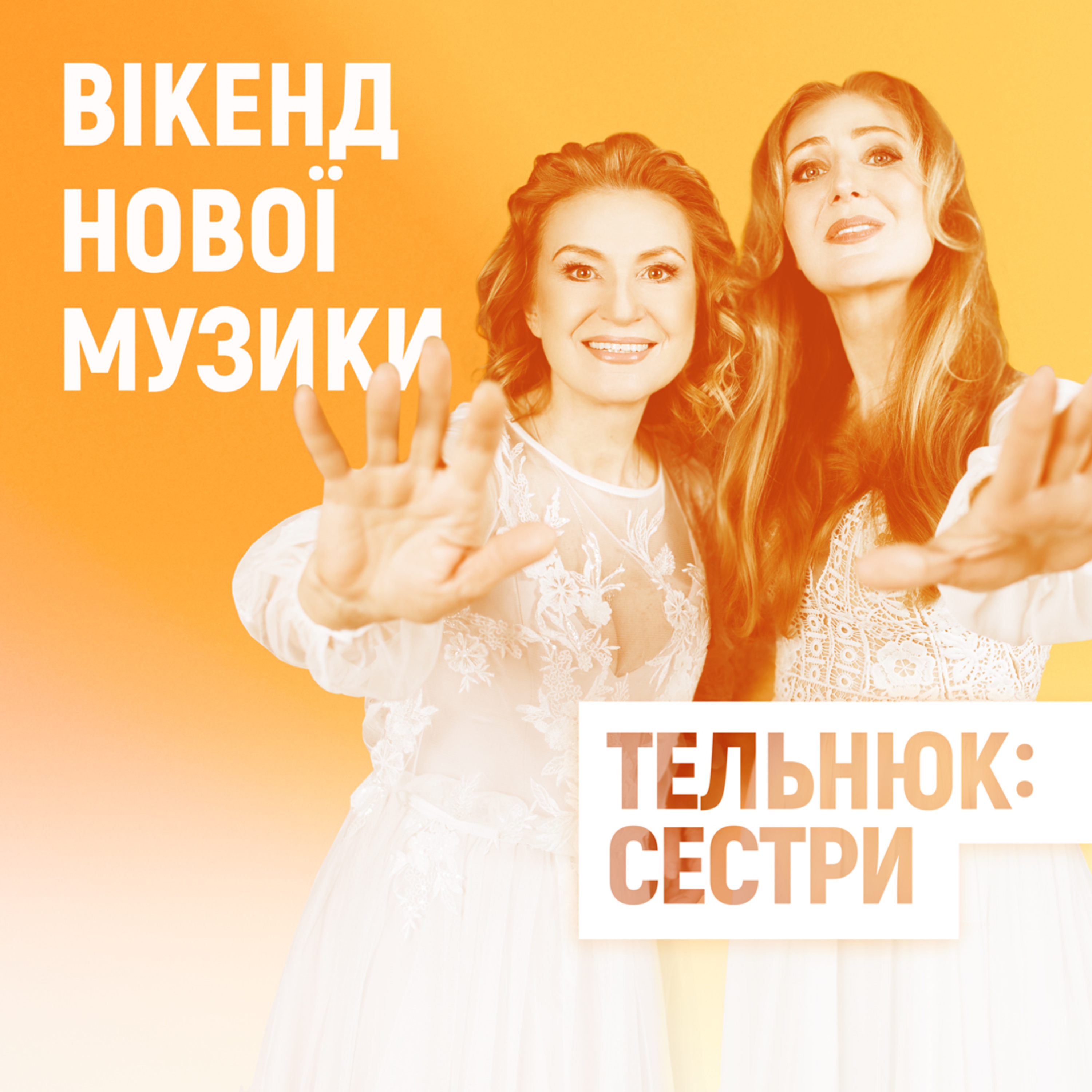 “ТЕЛЬНЮК: Сестри” представили різдвяний альбом episode artwork