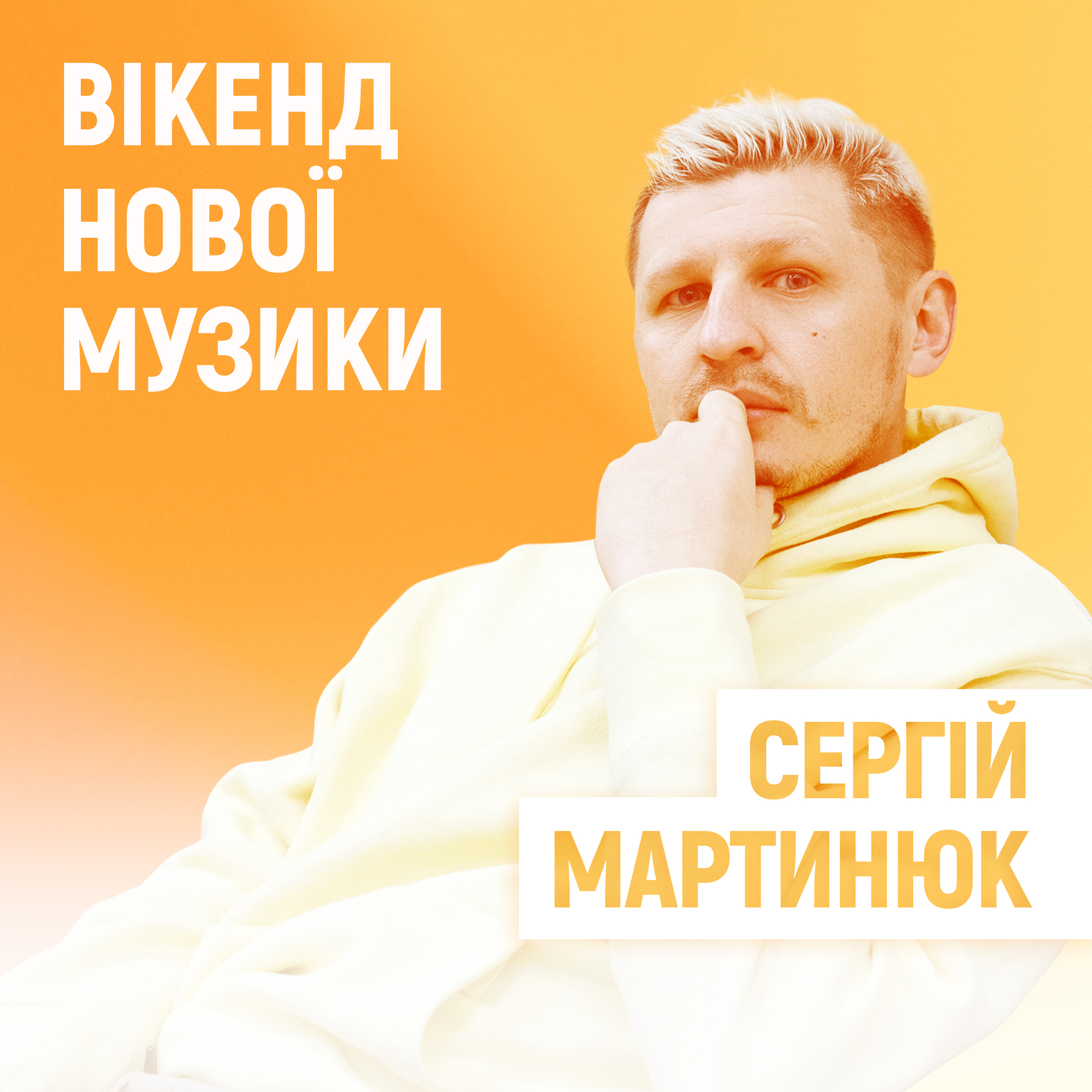 Сергій Мартинюк представив сингл гурту “Фіолет” “Саме собою” episode artwork