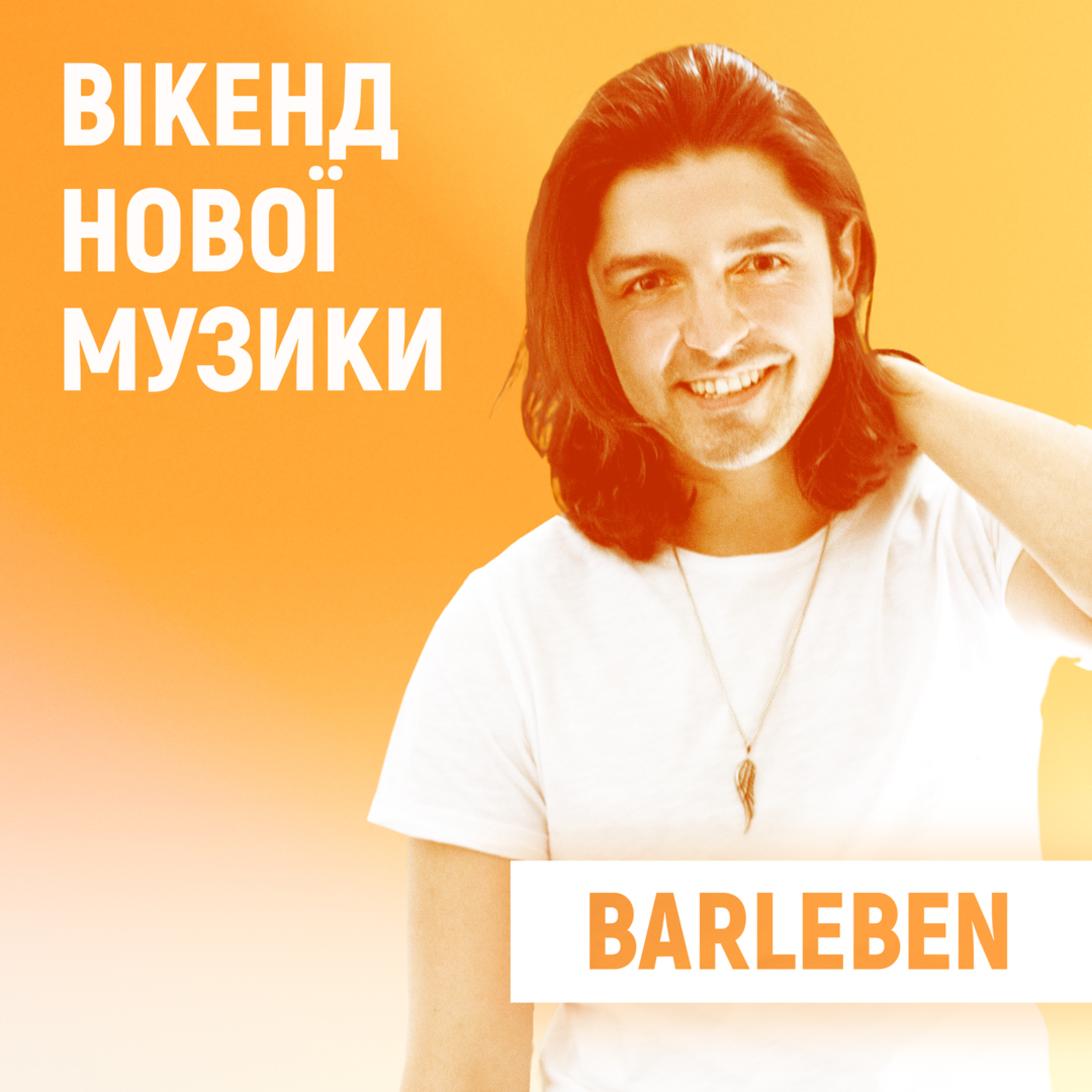 Фіналіст нацвідбору на Євробачення-2022 Barleben презентував конкурсну пісню Hear My Words episode artwork