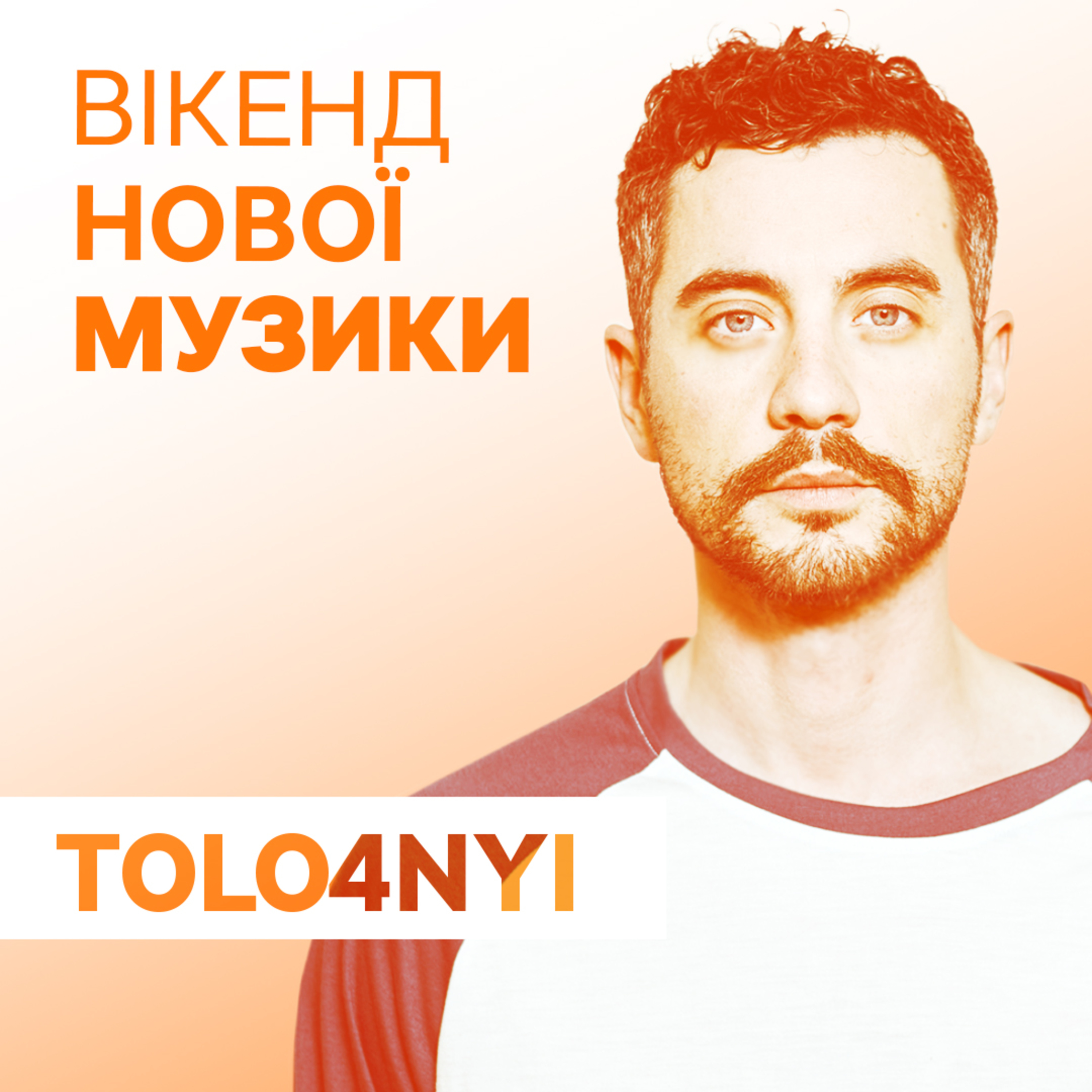 Женя Толочний презентує максісингл "Місто" свого проєкту Tolo4nyi episode artwork