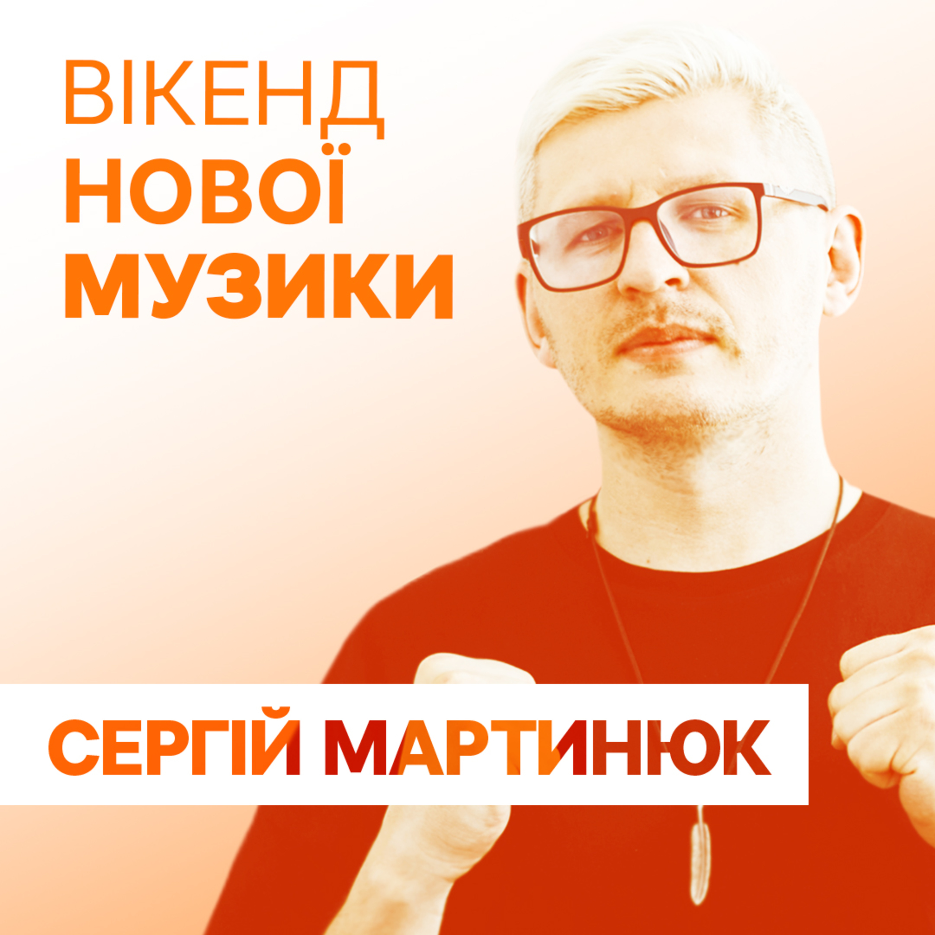 Фронтмен гурту “Фіолет” Сергій Мартинюк презентує сингл “На Чорному морі”  episode artwork