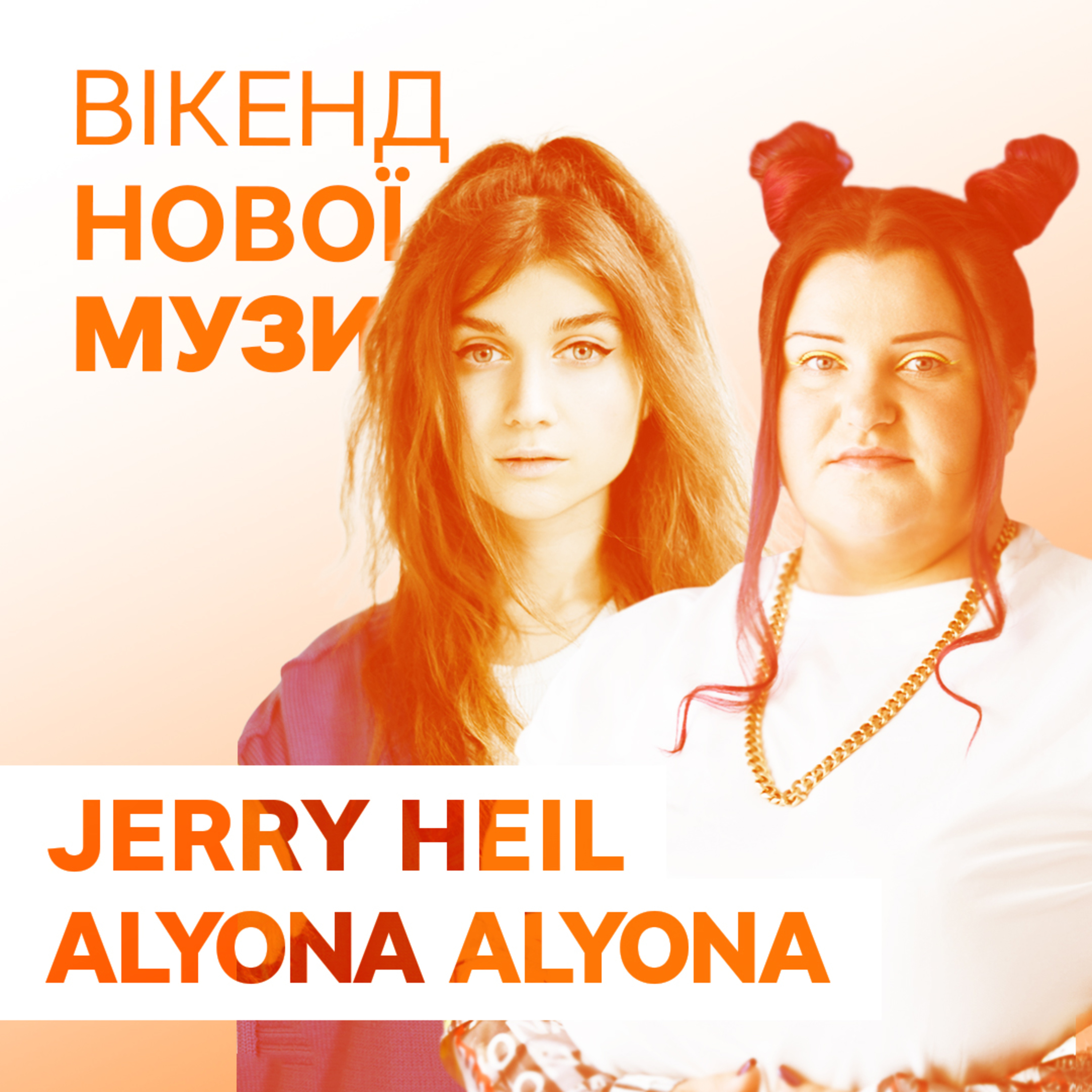 Jerry Heil та alyona alyona презентують трек #KUPALA