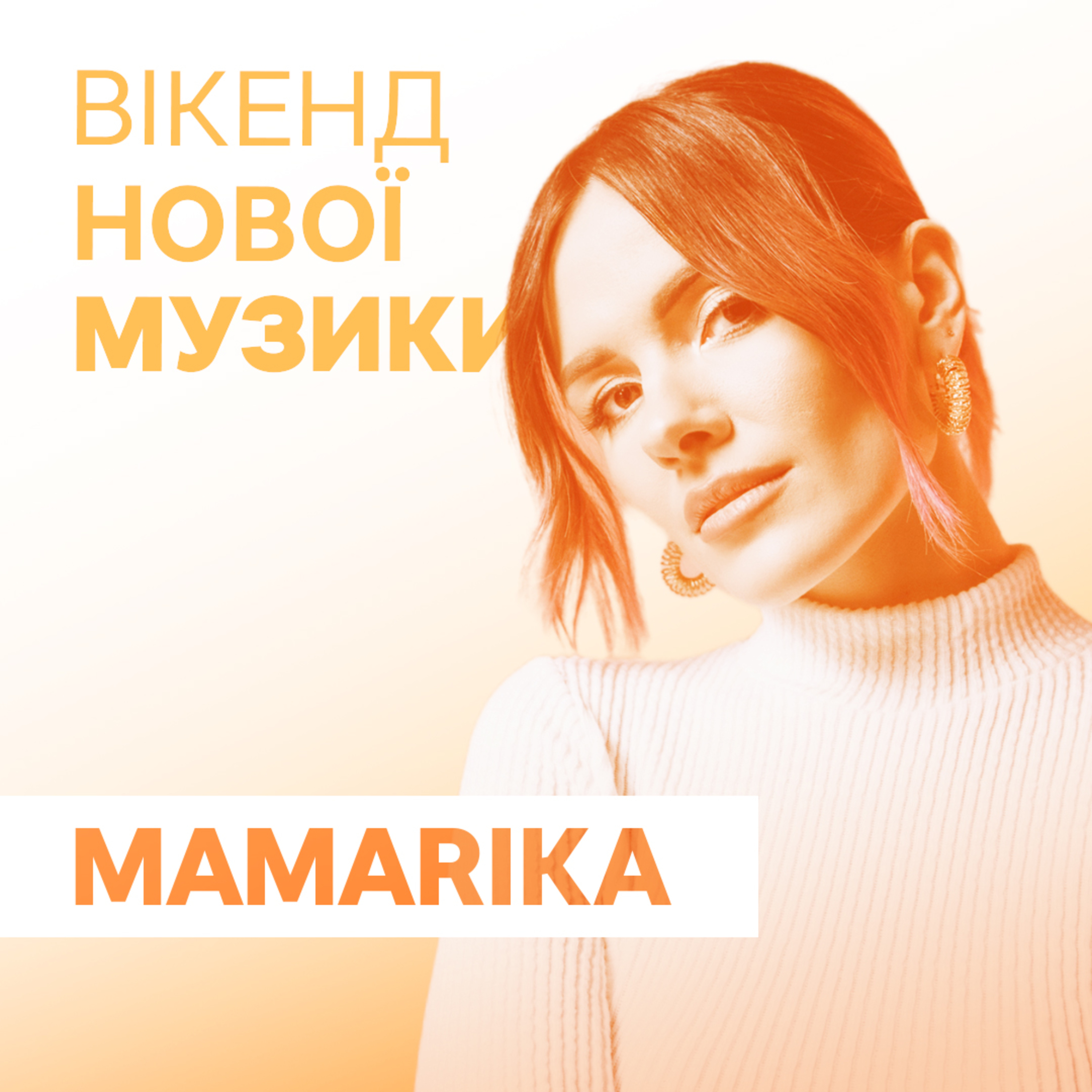 MamaRika презентує сингл “Як ти там живеш” episode artwork