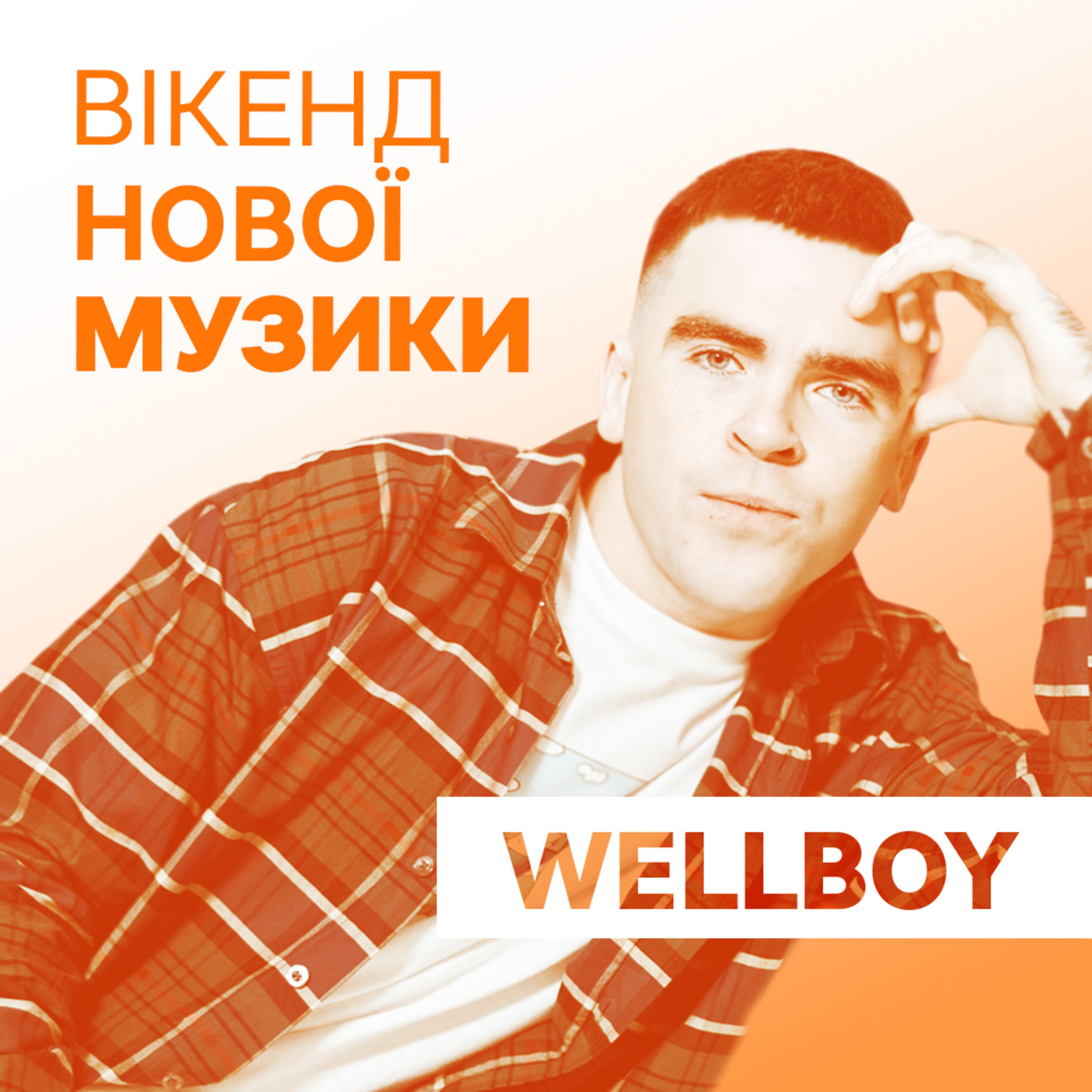 Wellboy презентує сингл "Ворогів на ножі" episode artwork