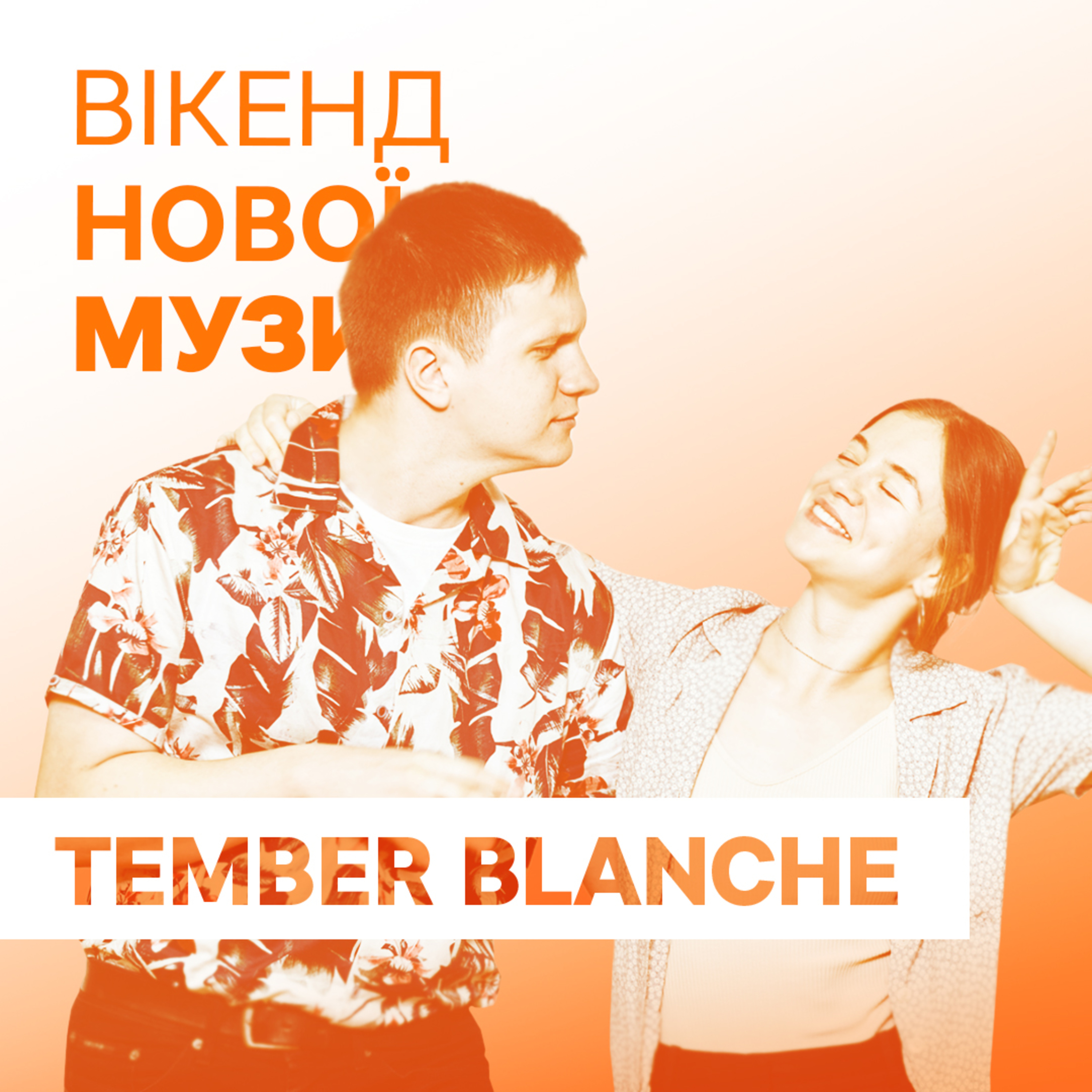 Гурт Tember Blanche презентує сингл "Про Київ" episode artwork